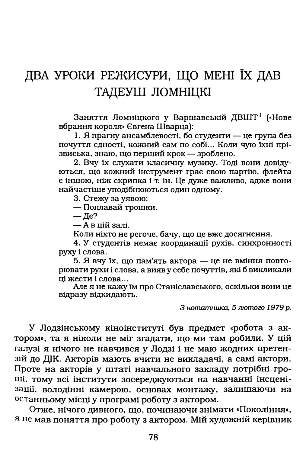 Два уроки режисури, що мені їх дав Тадеуш Ломніцкі