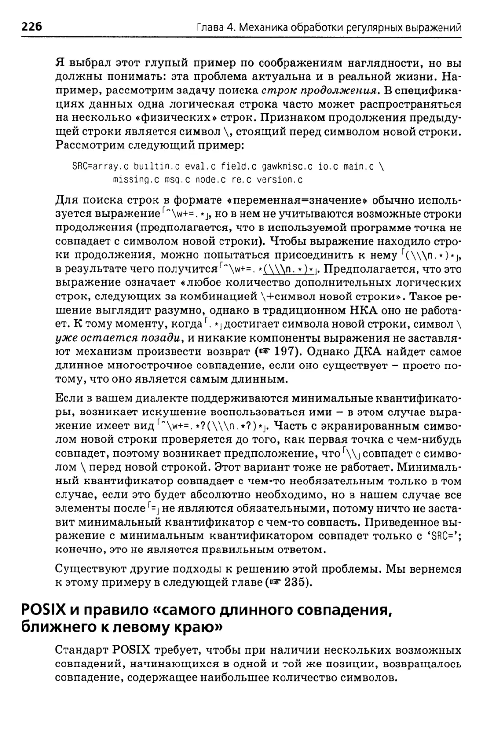 POSIX и правило «самого длинного совпадения, ближнего к левому краю»