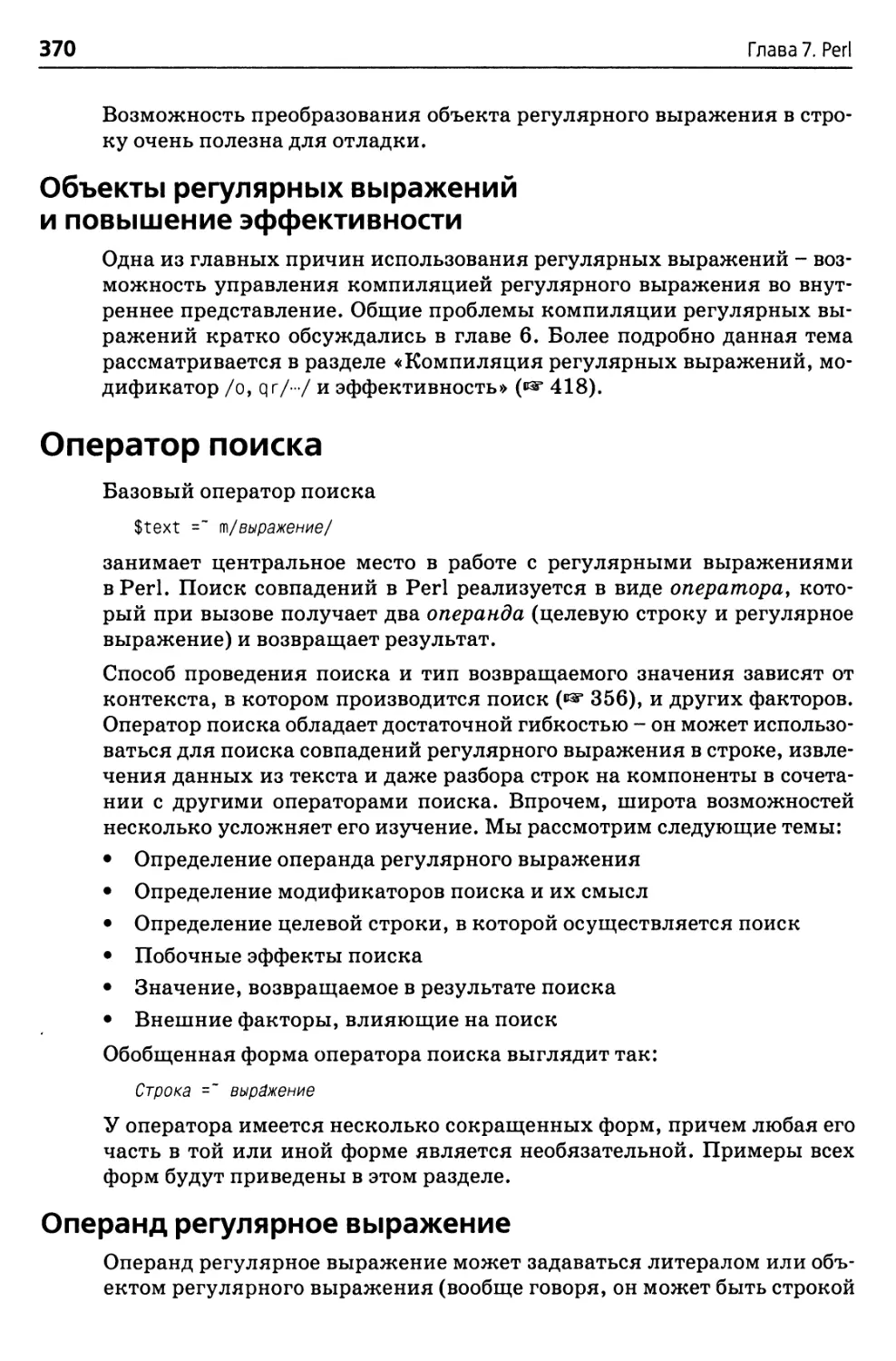 Объекты регулярных выражений и повышение эффективности
Оператор поиска