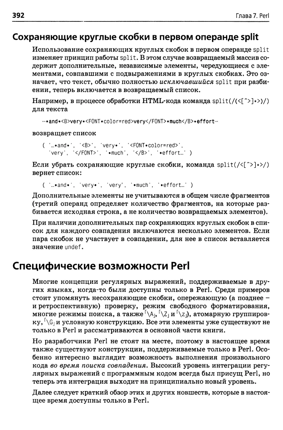 Сохраняющие круглые скобки в первом операнде split
Специфические возможности Perl