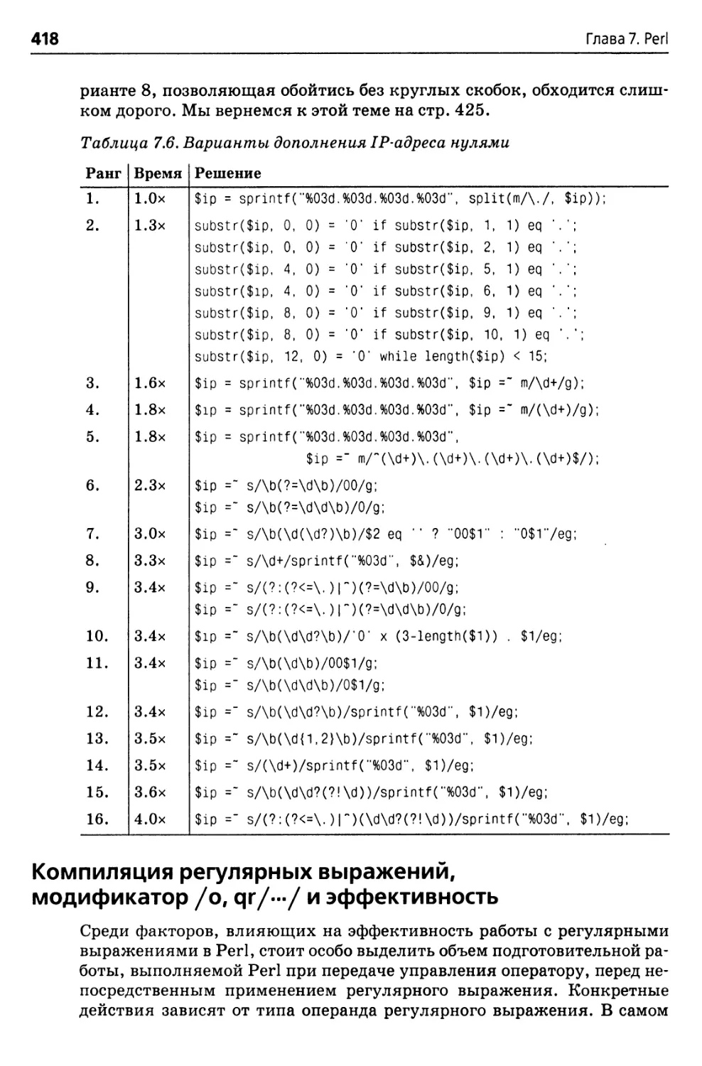 Компиляция регулярных выражений, модификатор /о, qr/ / и эффективность