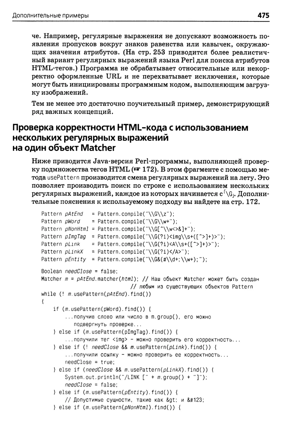 Проверка корректности HTML-кода с использованием нескольких регулярных выражений на один объект Matcher