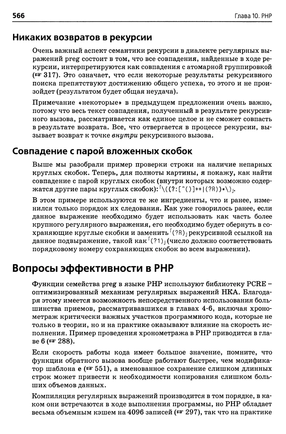 Никаких возвратов в рекурсии
Совпадение с парой вложенных скобок
Вопросы эффективности в РНР