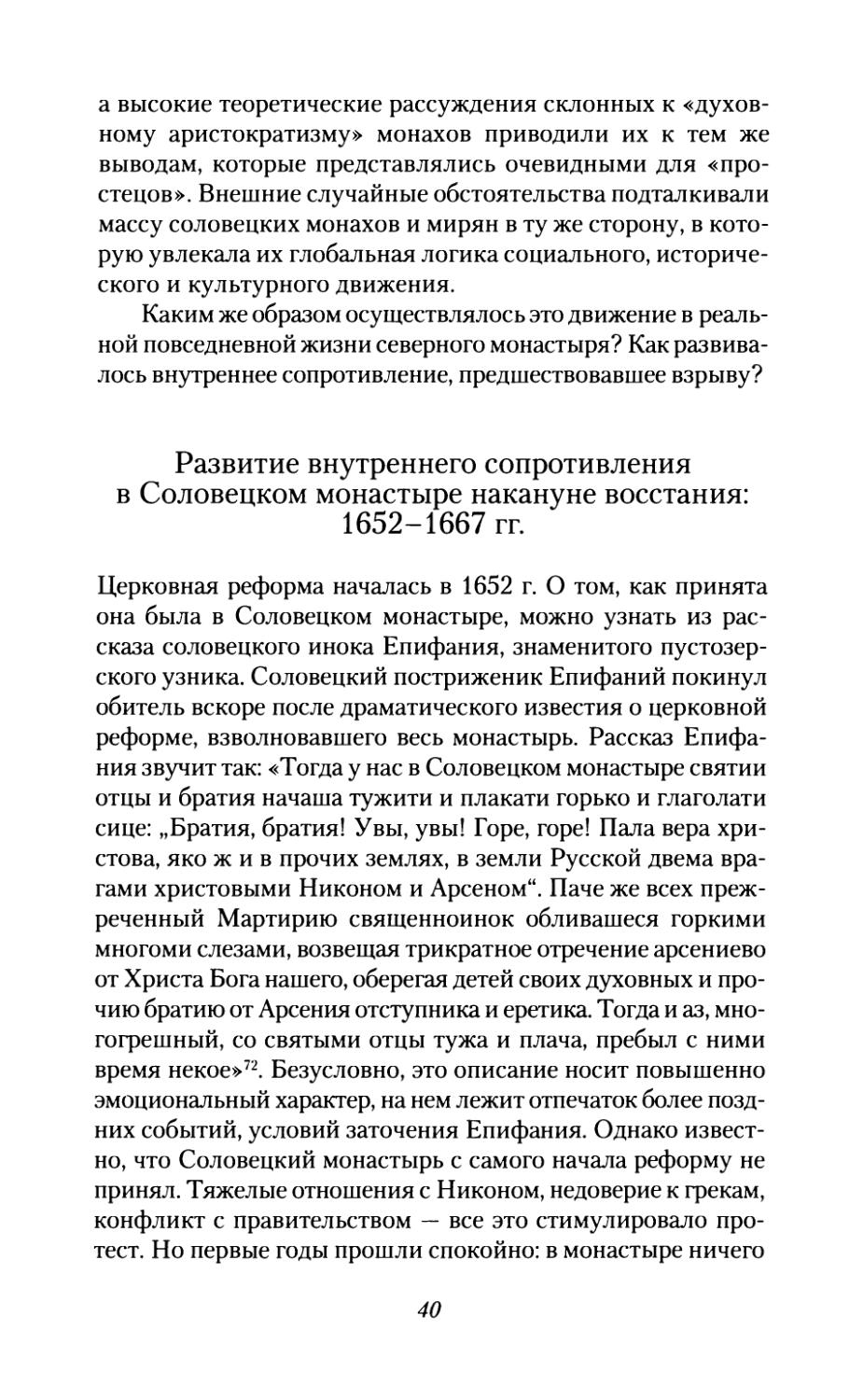 Развитие  внутреннего  сопротивления  в  Соловецком монастыре  накануне  восстания:  1652-1667  гг