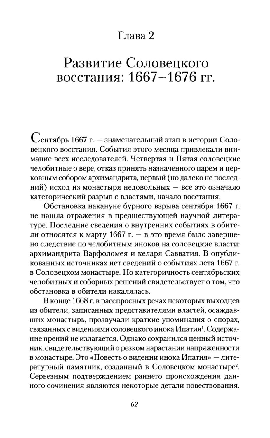 Глава  2.  Развитие  Соловецкого  восстания: 1667-1676  гг
