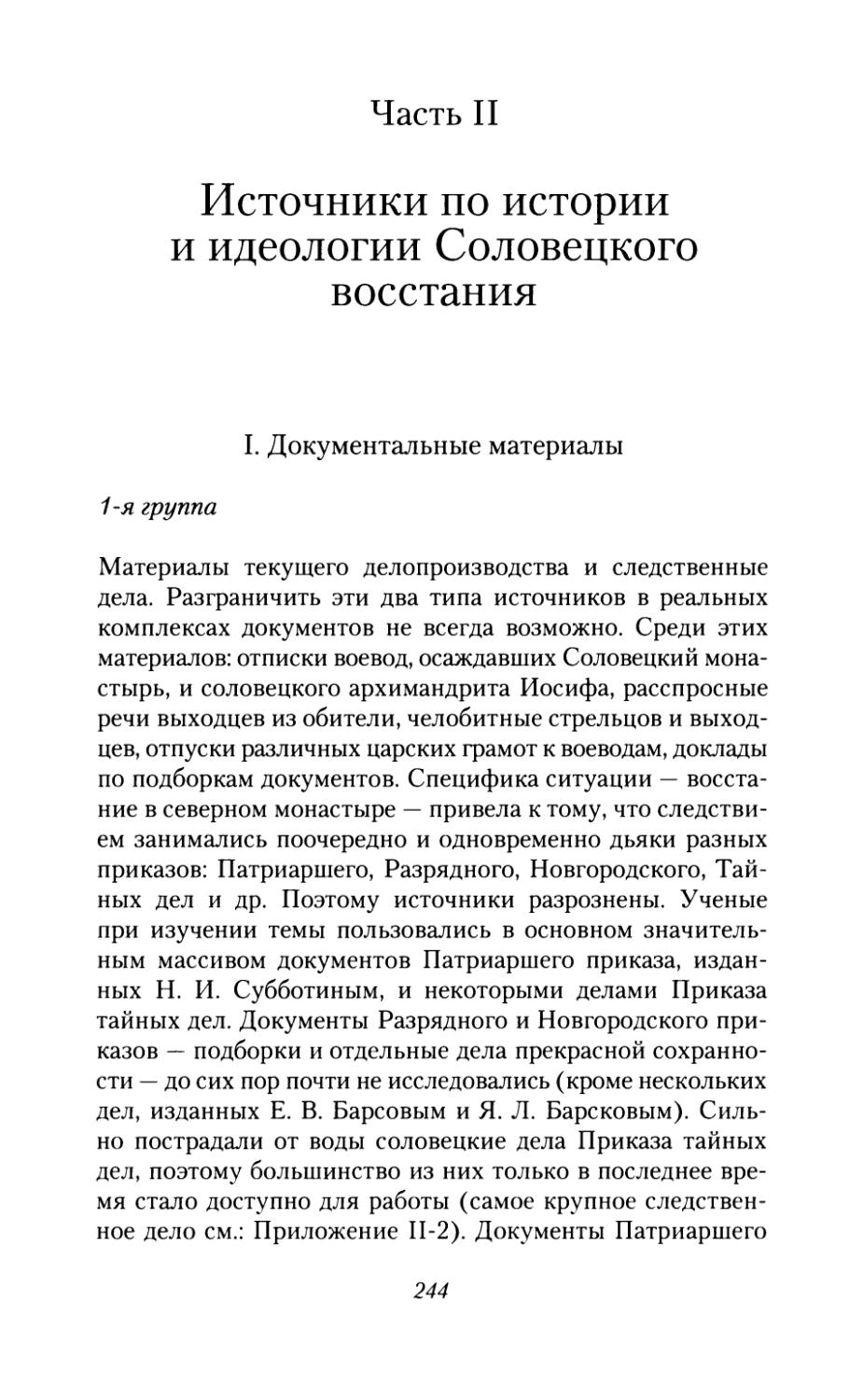 Часть  II.  Источники  по  истории и  идеологии  Соловецкого  восстания