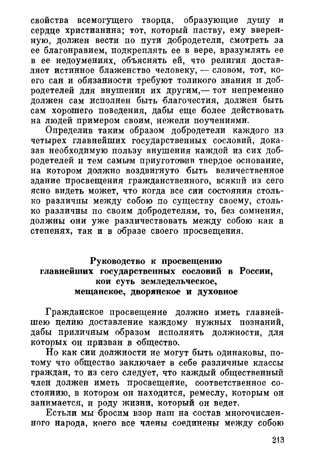 Руководство к просвещению главнейших государственных сословий в России, кои суть земледельческое, мещалское, дворянское и духовное