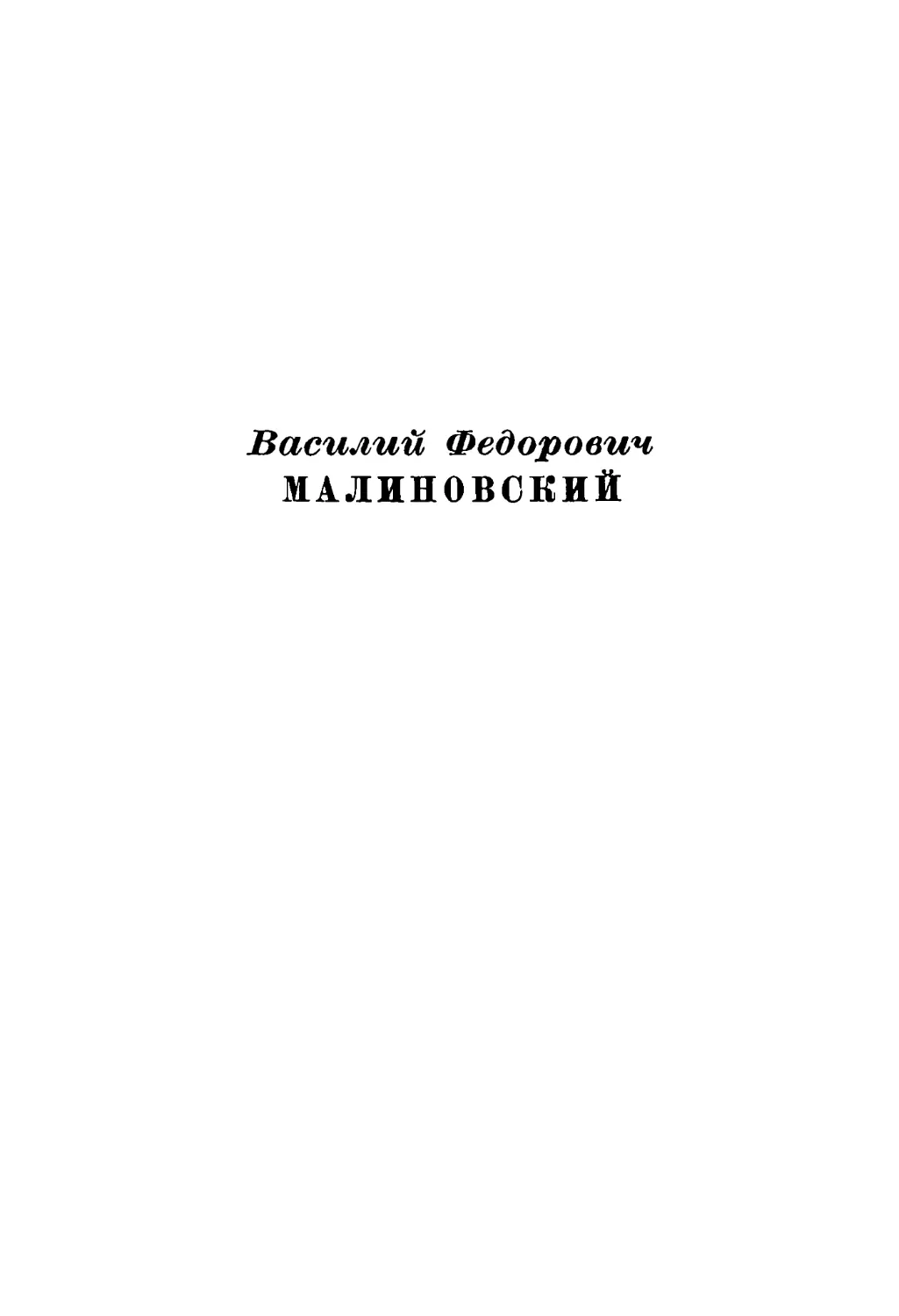 Β. Φ. Mалиновский