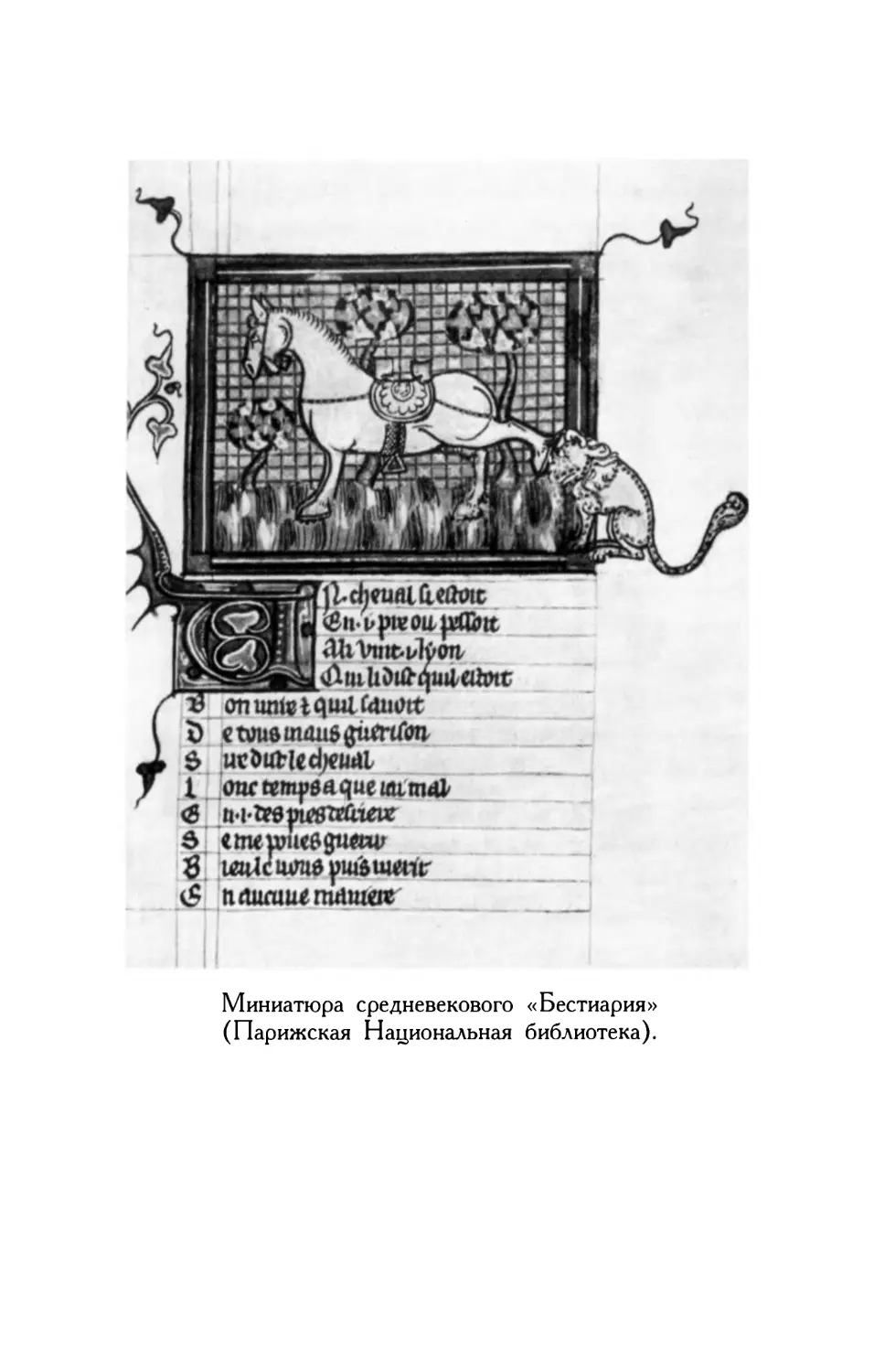 Миниатюра средневекового «Бестиария»