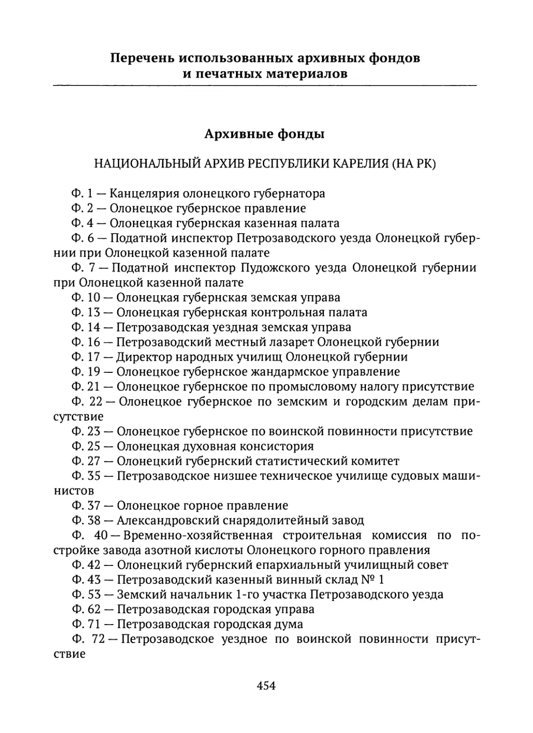 Перечень использованных архивных фондов и печатных материалов