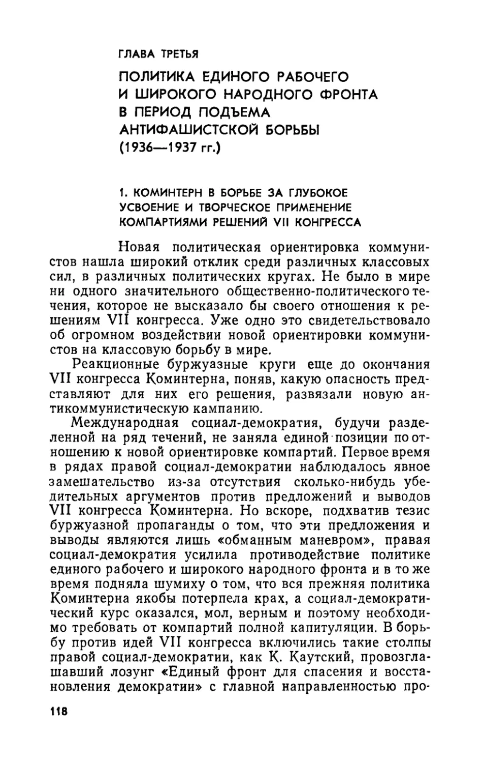 1. Коминтерн в борьбе за глубокое усвоение и творческое применение компартиями решений VII конгресса