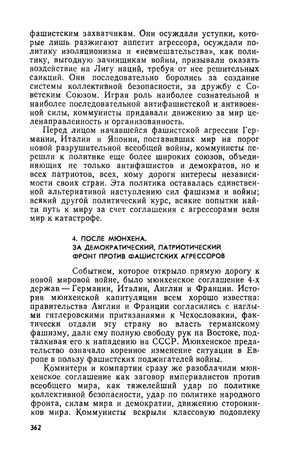 4. После Мюнхена. За демократический, патриотический фронт против фашистских агрессоров