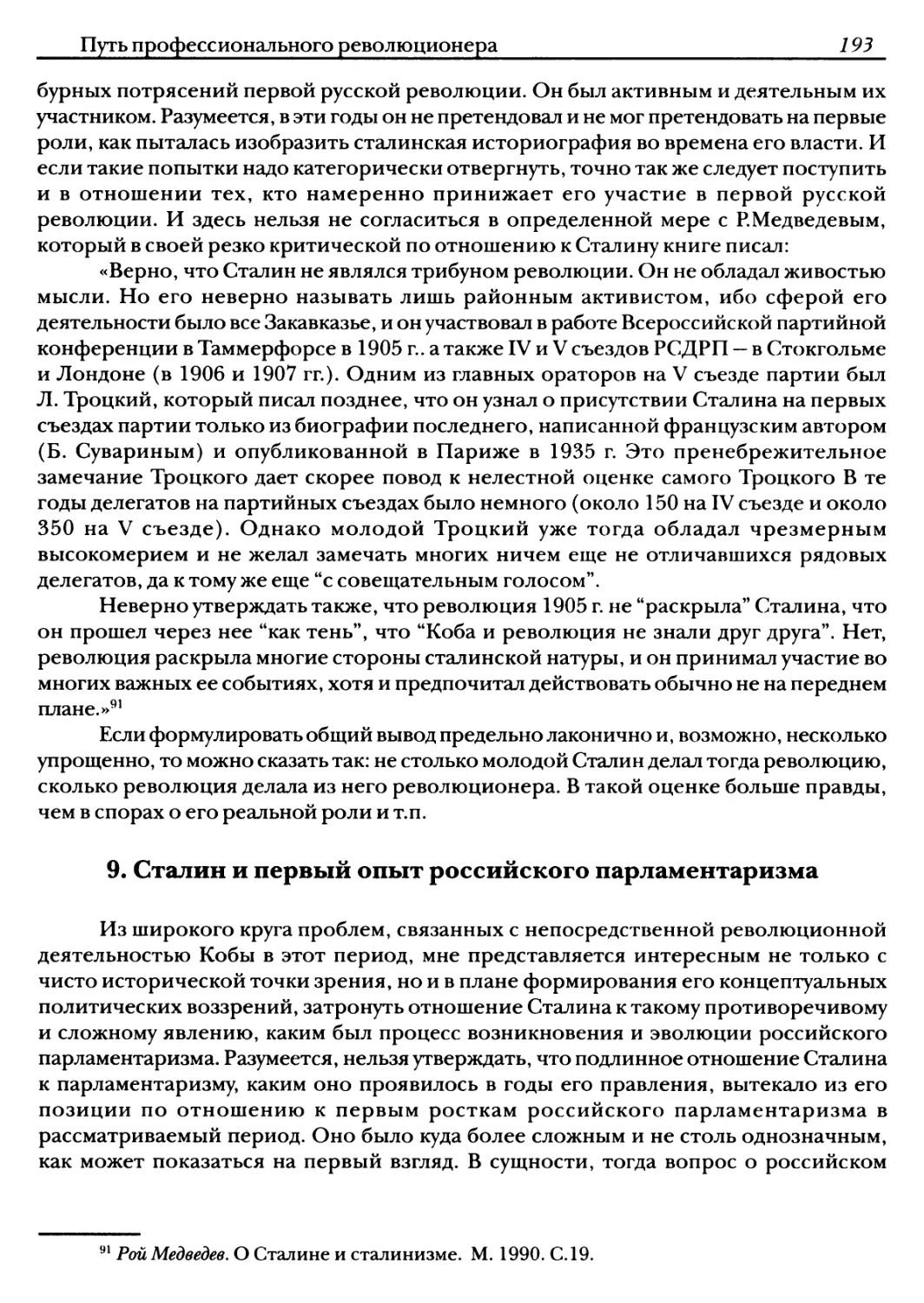 9. Сталин и первый опыт российского парламентаризма