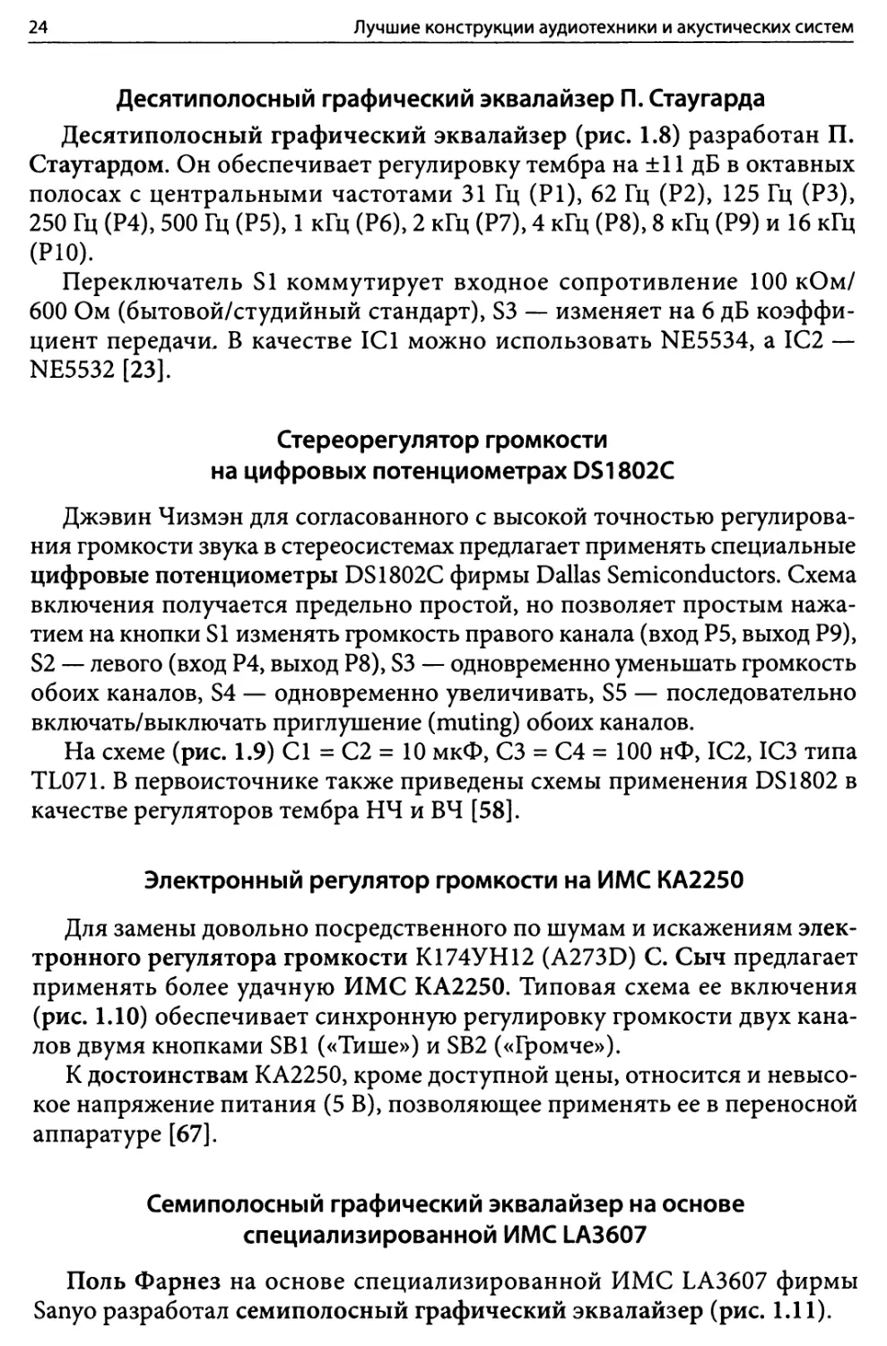 Десятиполосный графический эквалайзер П. Стаугарда
Стереорегулятор громкости на цифровых потенциометрах DS1802C
Электронный регулятор громкости на ИМС КА2250
Семиполосный графический эквалайзер на основе специализированной ИМС LA3607