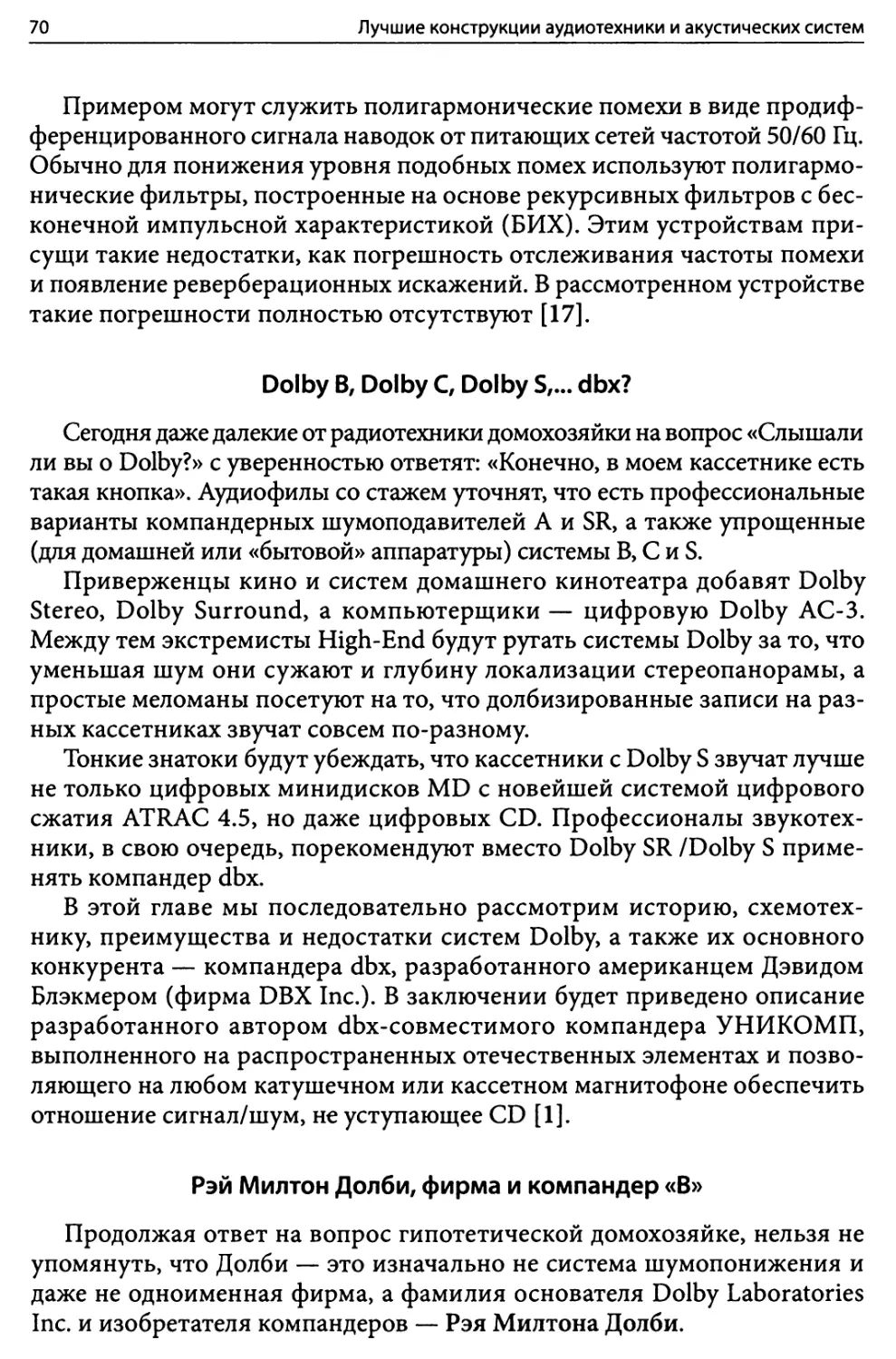 Dolby B, Dolby C, Dolby S,... dbx?
Рэй Милтон Долби, фирма и компандер «B»