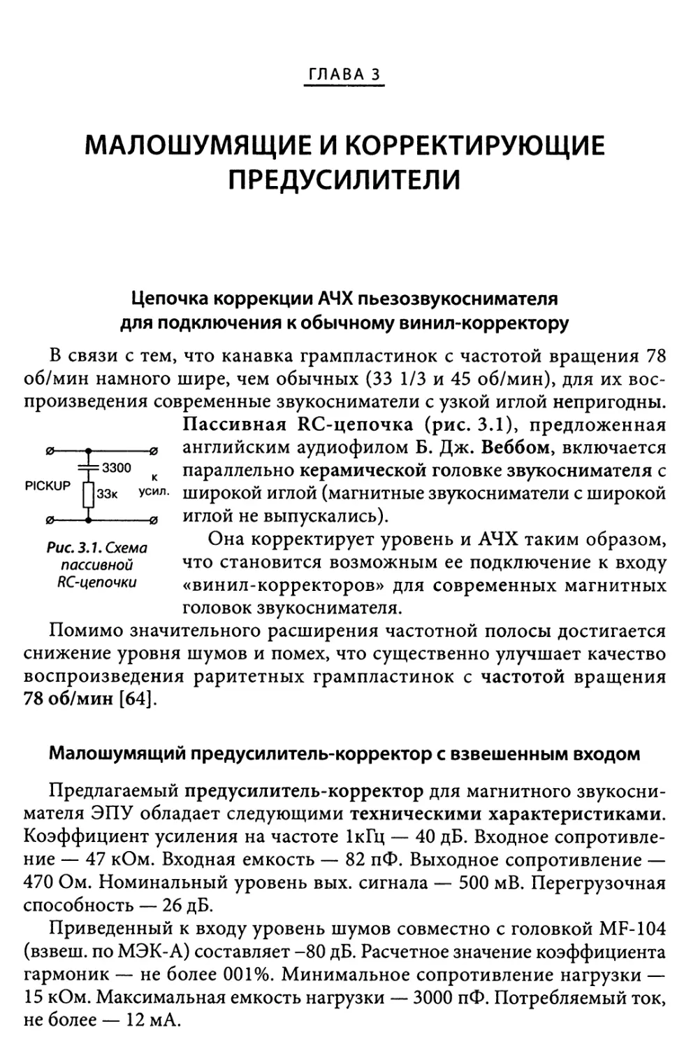 Глава 3. Малошумящие и корректирующие предусилители
Малошумящий предусилитель-корректор с взвешенным входом