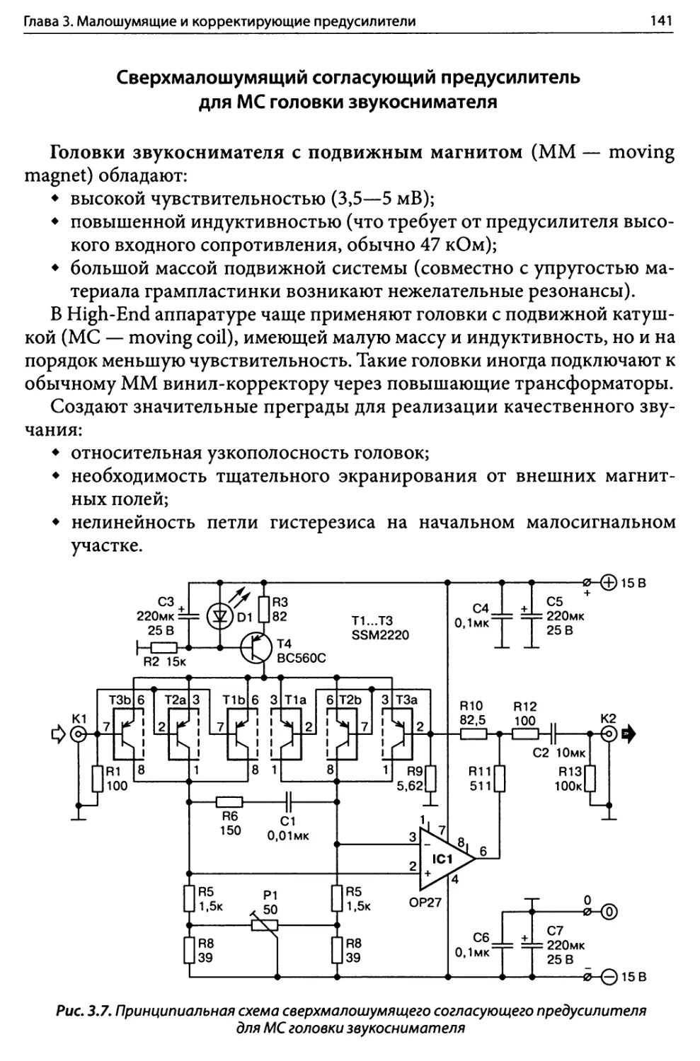 Сверхмалошумящий согласующий предусилитель для МС головки звукоснимателя