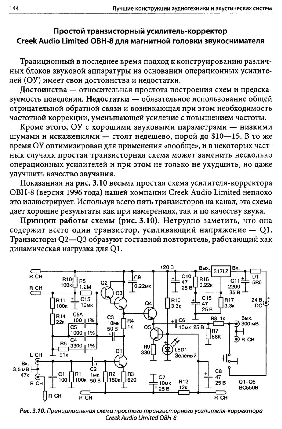 Простой транзисторный усилитель-корректор Creek Audio Limited OBH-8 для магнитной головки звукоснимателя