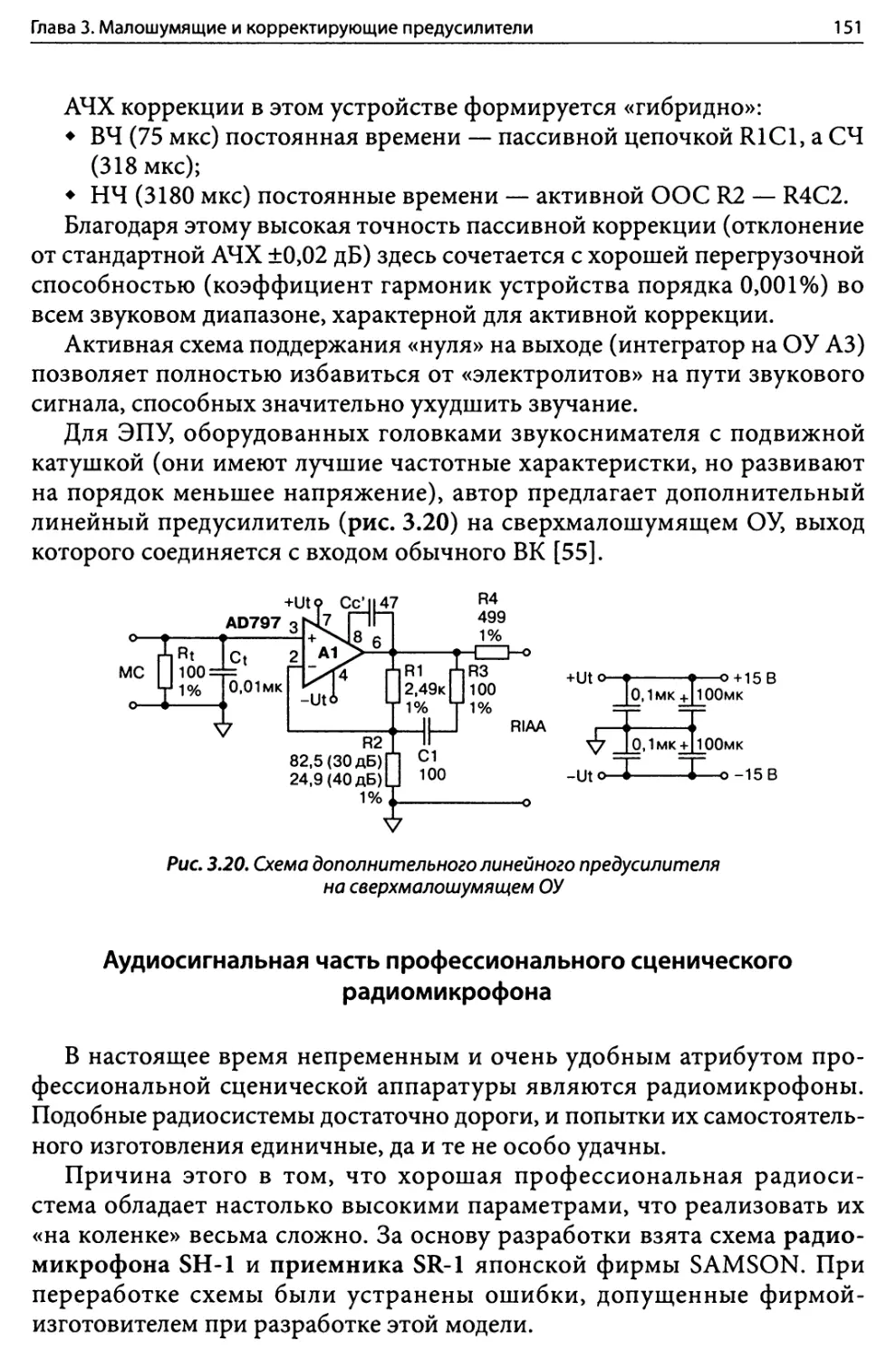 Аудиосигнальная часть профессионального сценического радиомикрофона