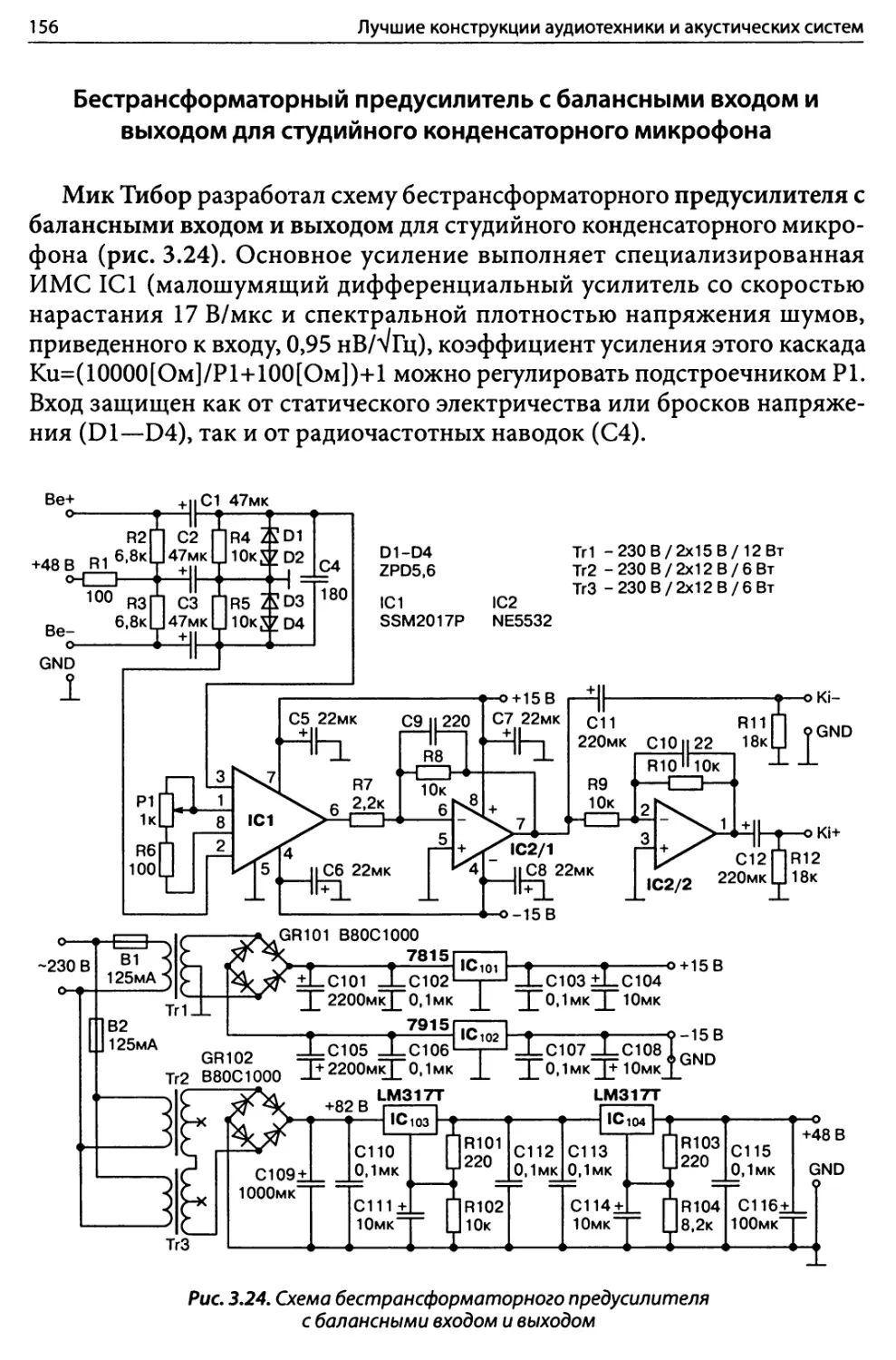 Бестрансформаторный предусилитель с балансными входом и выходом для студийного конденсаторного микрофона