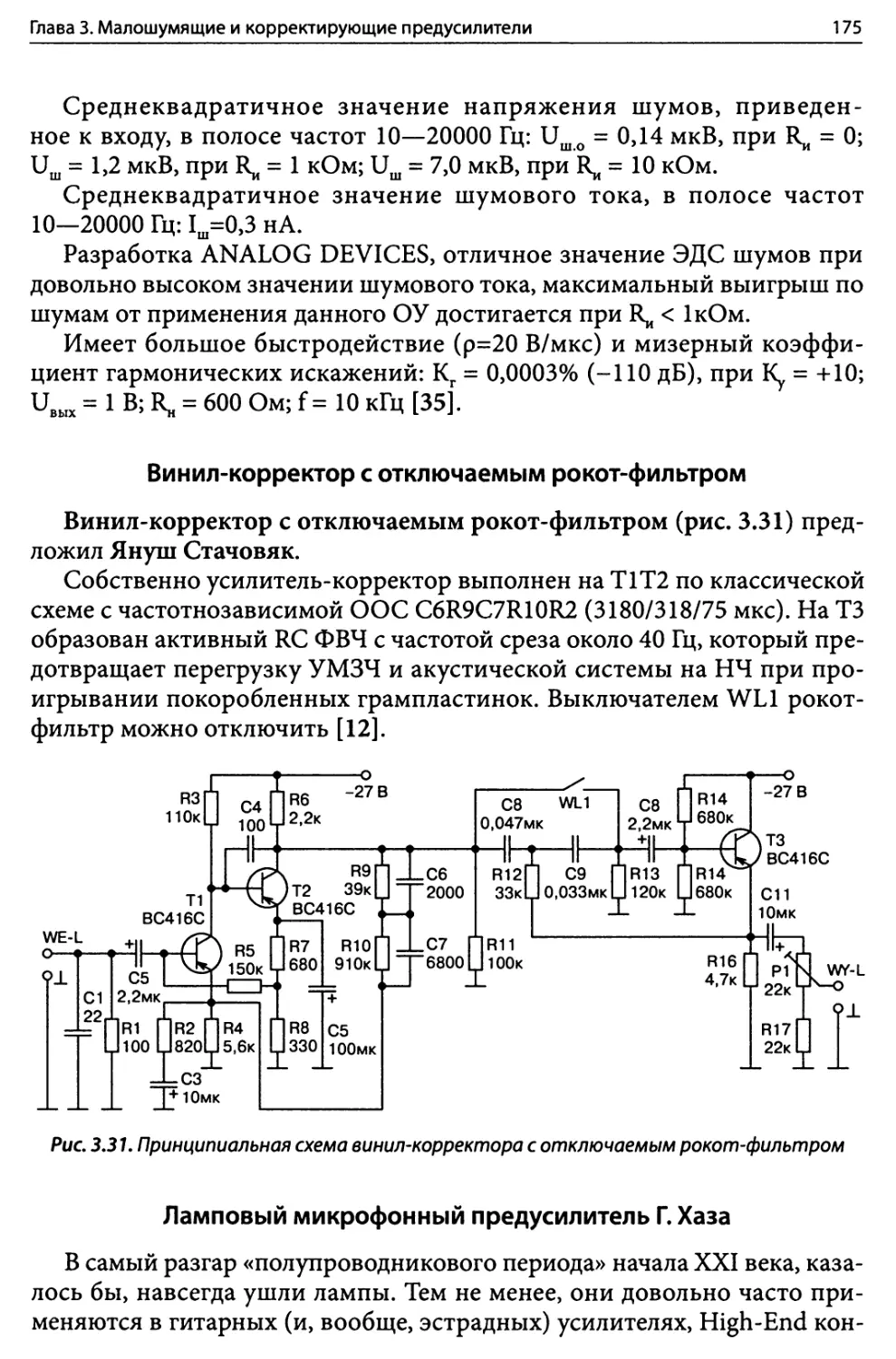 Винил-корректор с отключаемым рокот-фильтром
Ламповый микрофонный предусилитель Г. хаза