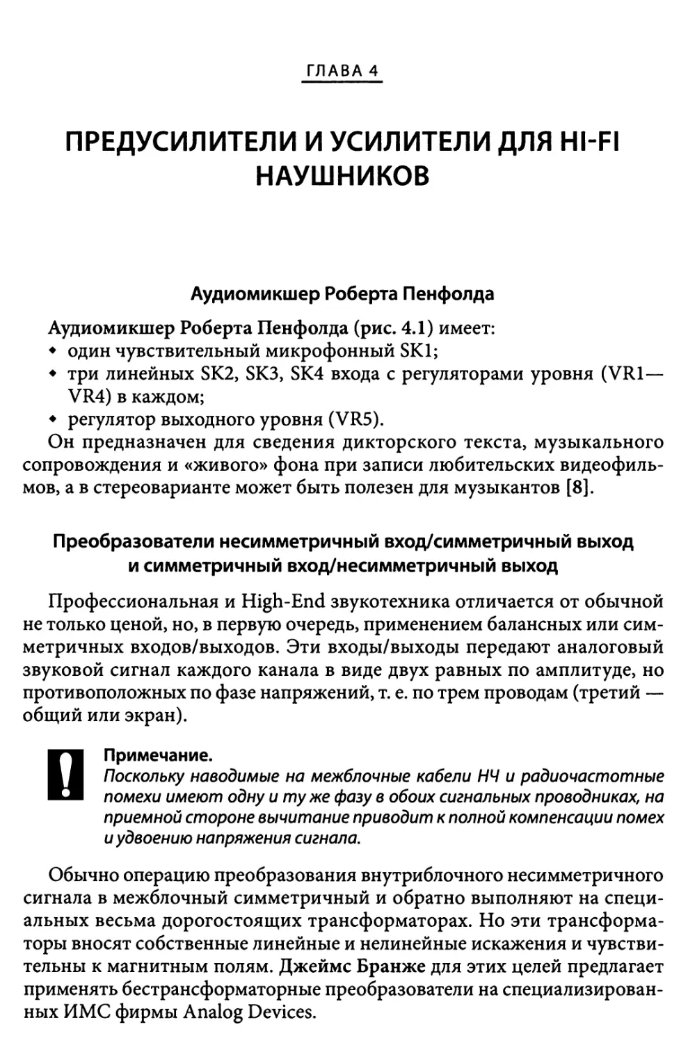 Глава 4. Предусилители и усилители для Hi-Fi наушников
Преобразователи несимметричный вход/симметричный выход и симметричный вход/несимметричный выход