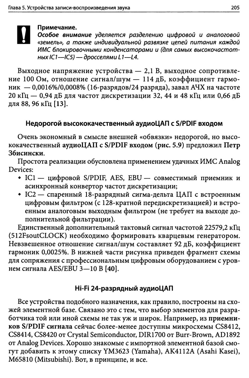 Недорогой высококачественный аудиоЦАП с S/PDIF входом
Hi-Fi 24-разрядный аудиоЦАП