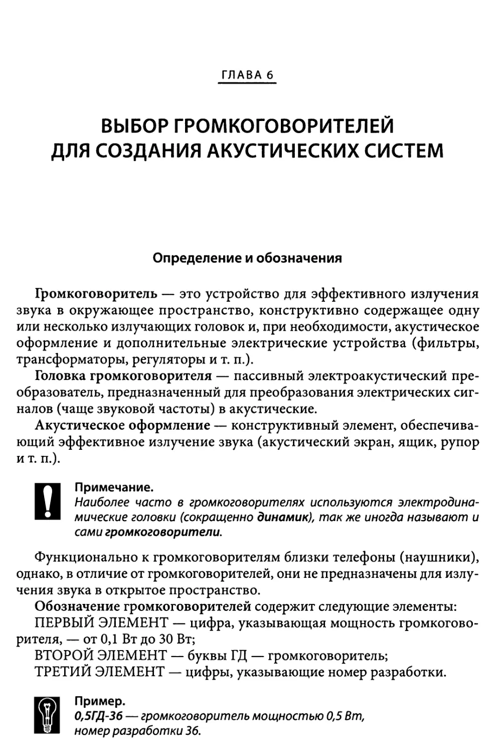 Глава 6. Выбор громкоговорителей для создания акустических систем