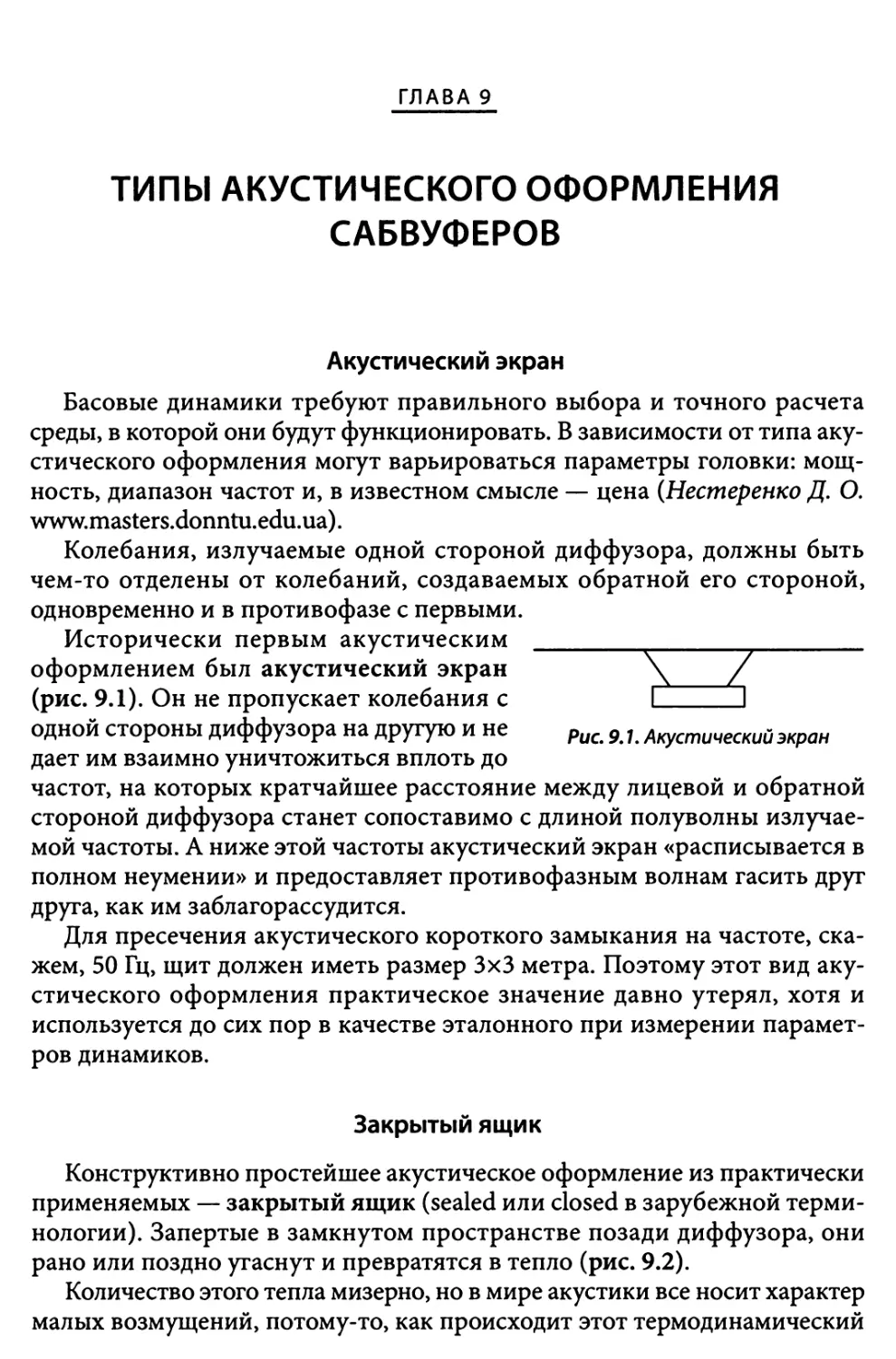 Глава 9. Типы акустического оформления сабвуферов
Закрытый ящик