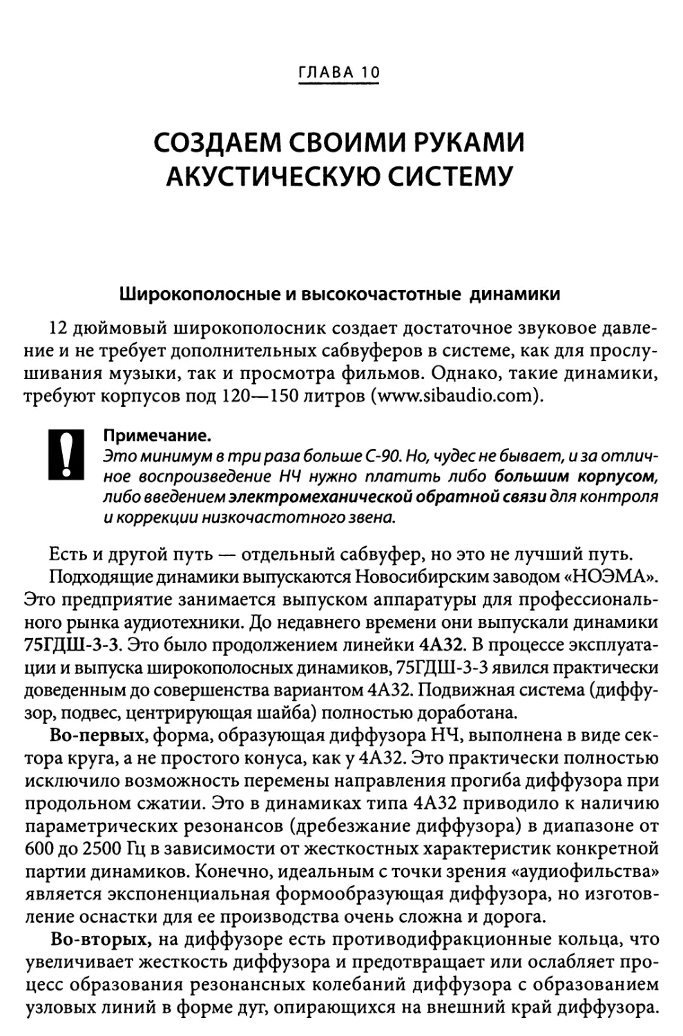 Глава 10. Создаем своими руками акустическую систему