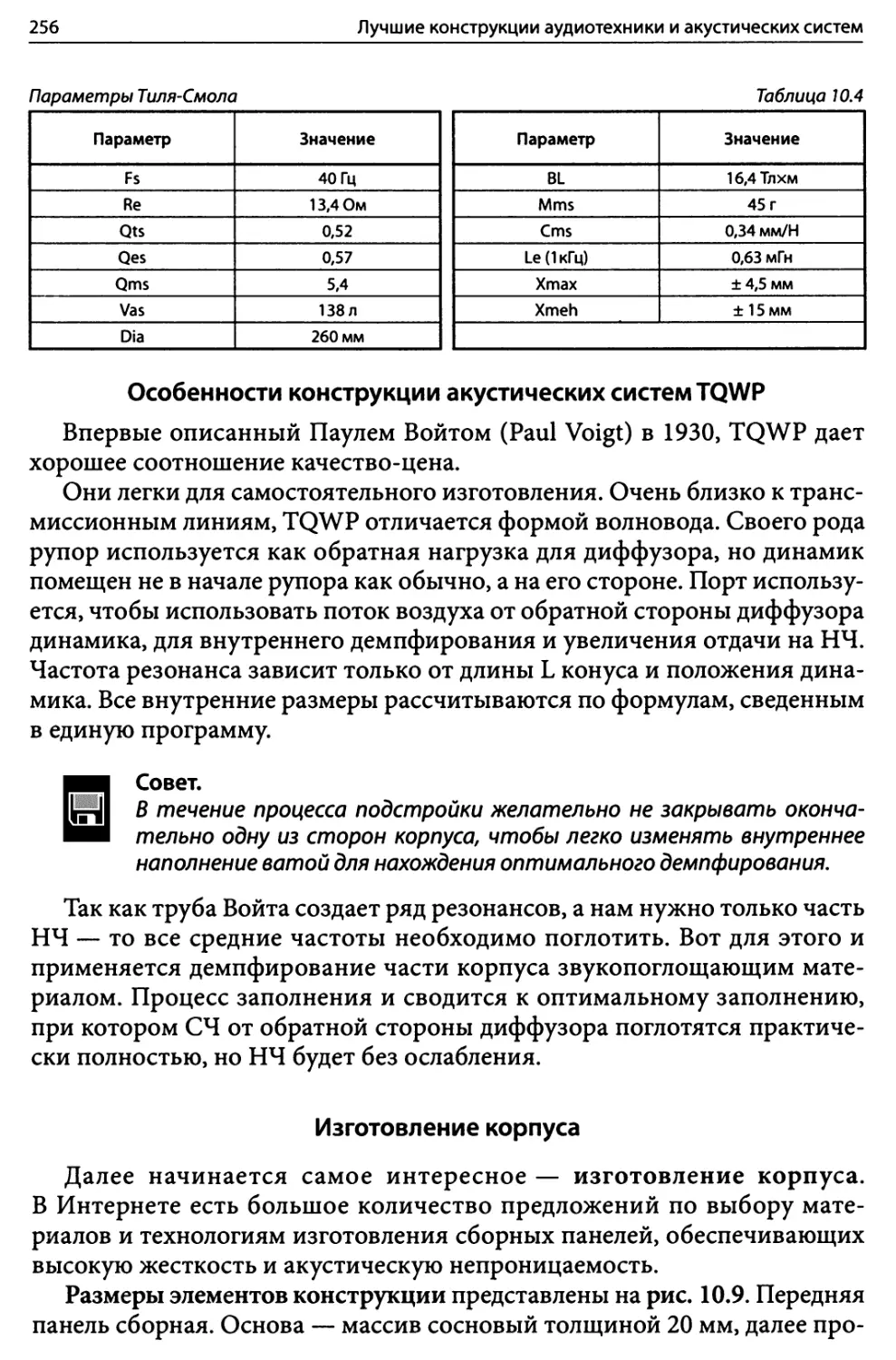 Особенности конструкции акустических систем TQWP
Изготовление корпуса