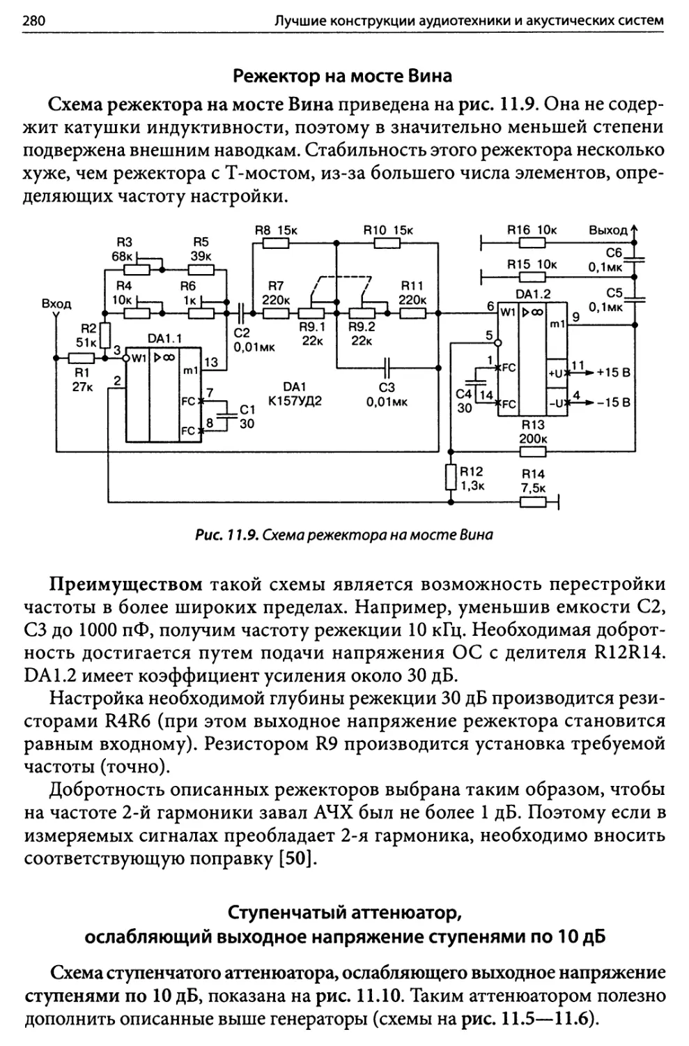 Режектор на мосте Вина
Ступенчатый аттенюатор, ослабляющий выходное напряжение ступенями по 10 дб