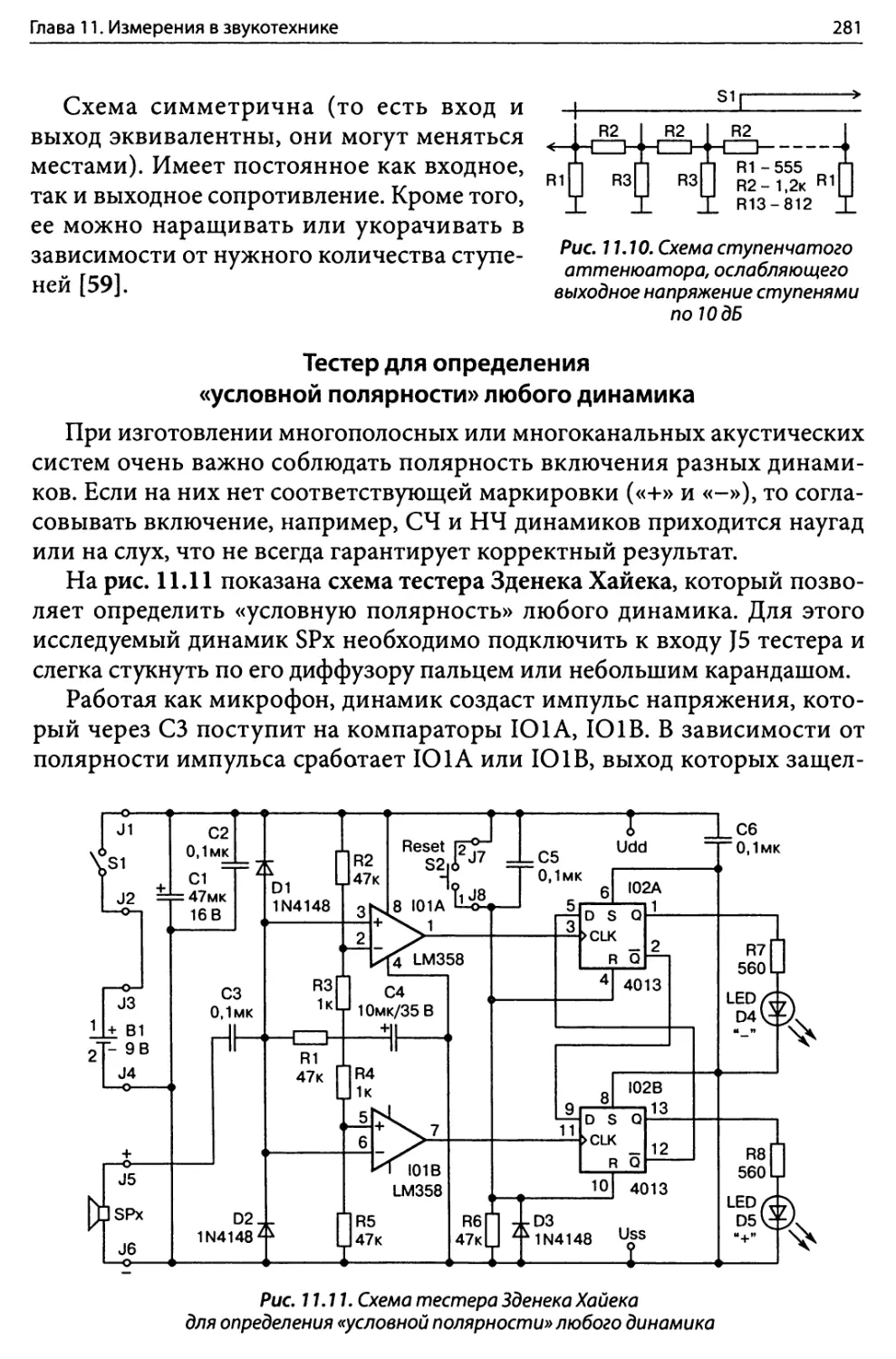 Тестер для определения «условной полярности» любого динамика