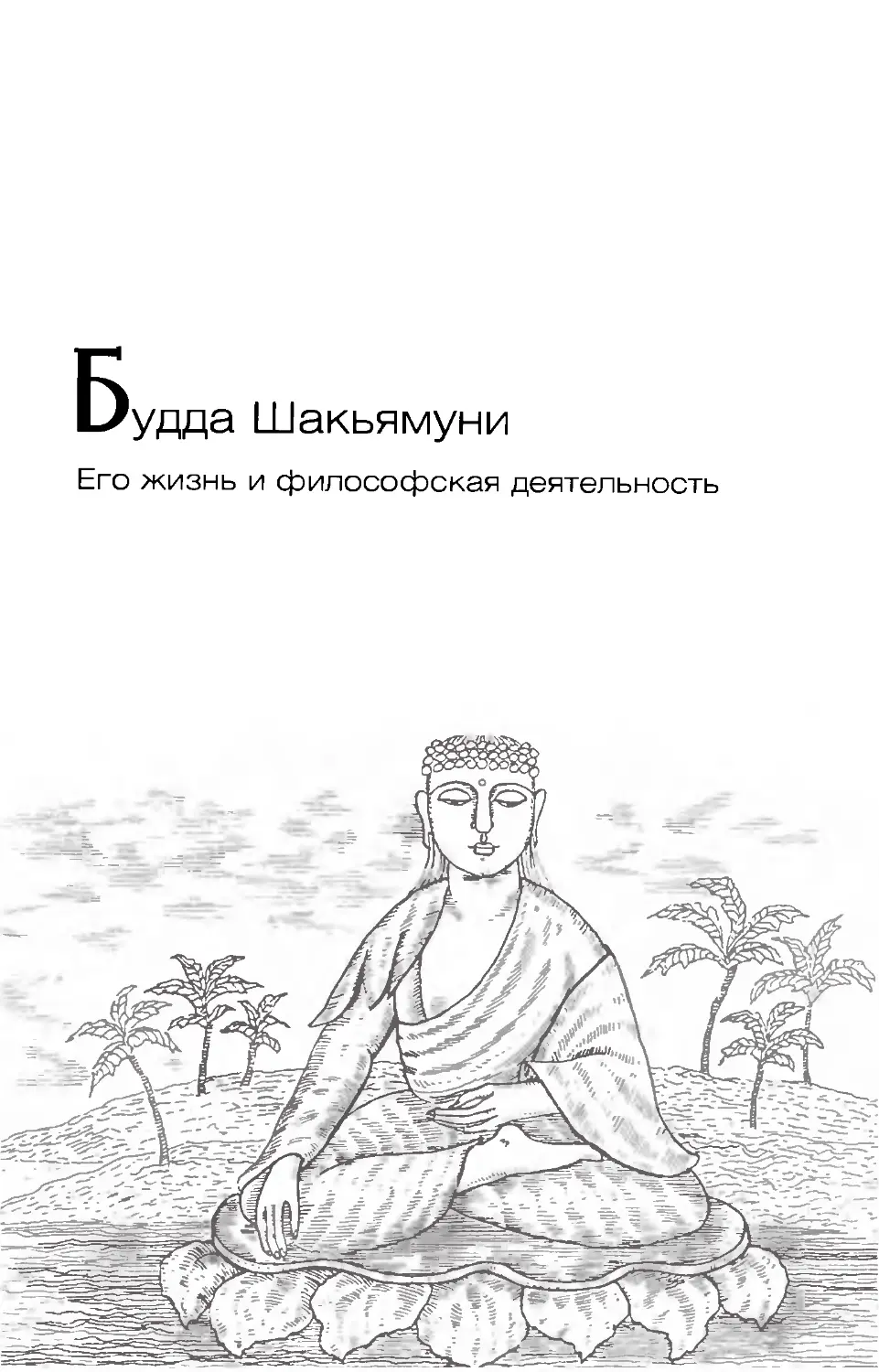 Будда  Шакьямуни. Его  жизнь  и  философская  деятельность