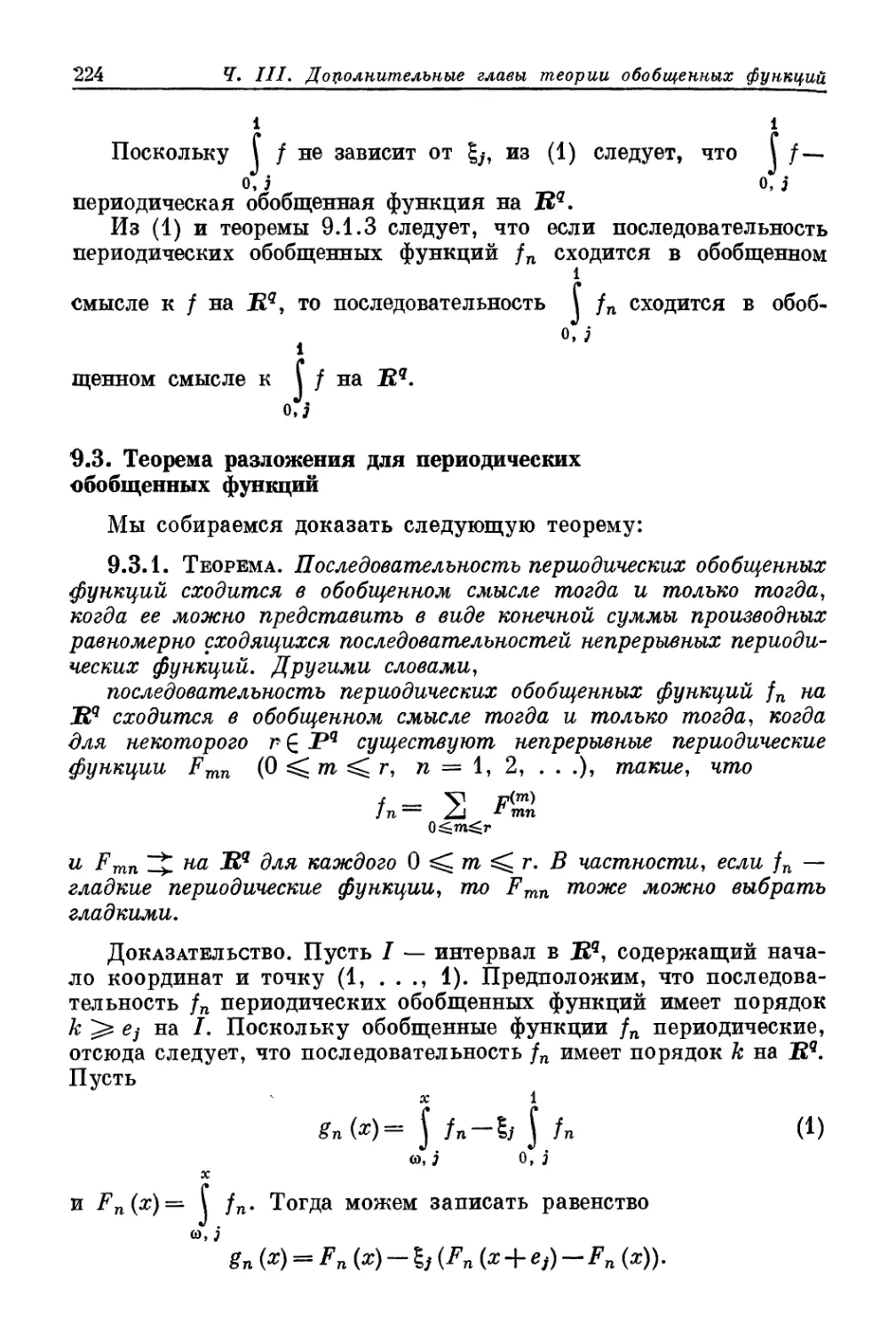9.3. Теорема разложения для периодических обобщенных функций