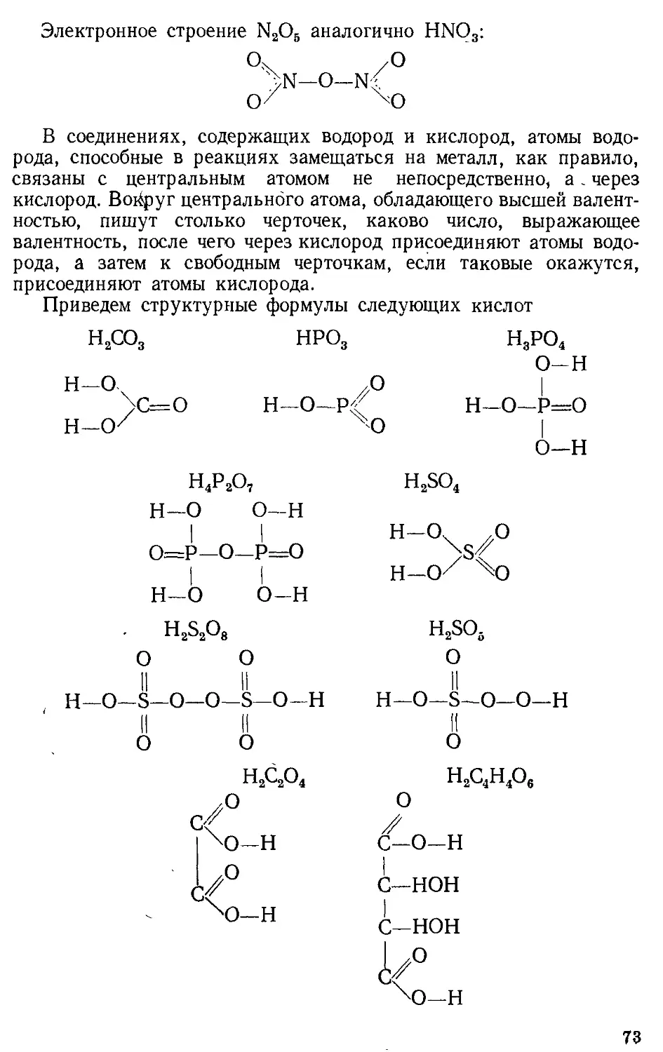 Формула неорганических веществ химия. Структурные формулы неорганических соединений. Структурная формула в неорганической химии. Графические и структурные формулы химия. Составление структурных формул химия.