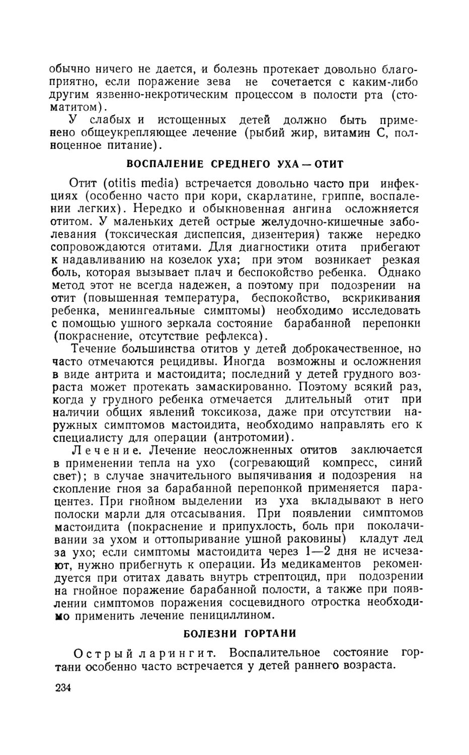 Воспаление среднего уха — отит
Болезни гортани