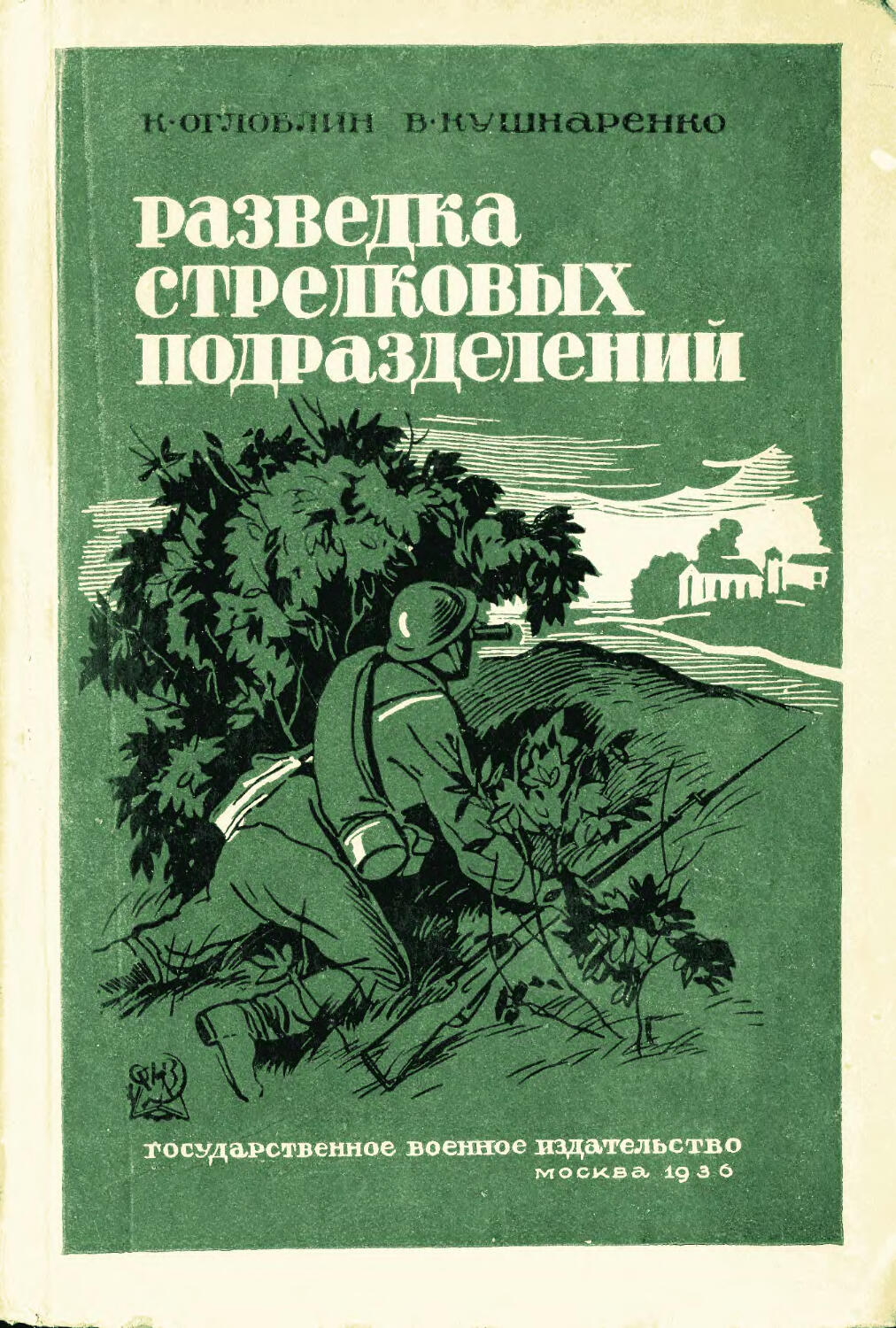 Стажер диверсионной группы читать. Учебник по разведке. Книга подготовка разведчика. Книги про разведку. Разведка стрелковых подразделений.