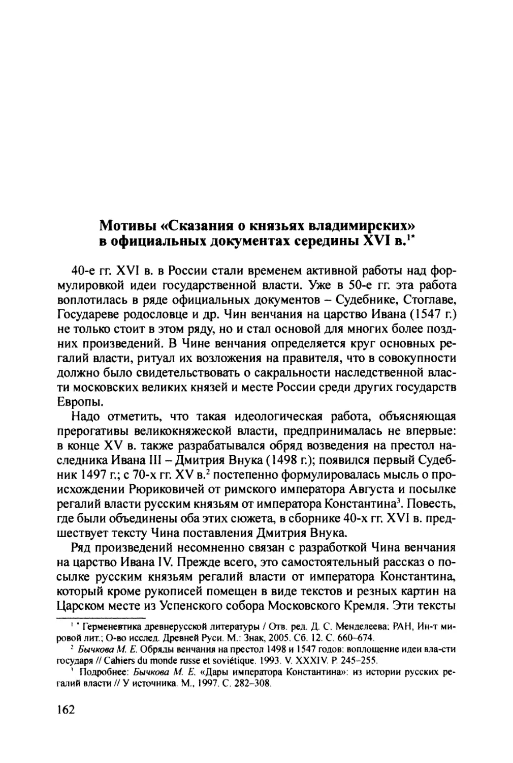 Мотивы  «Сказания  о  князьях  владимирских» в  официальных  документах  середины  XVI  в.»
