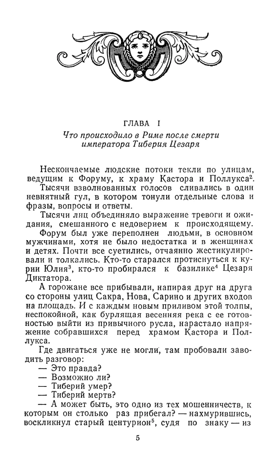 ГЛАВА I. Что происходило в Риме после смерти императора Тиберия