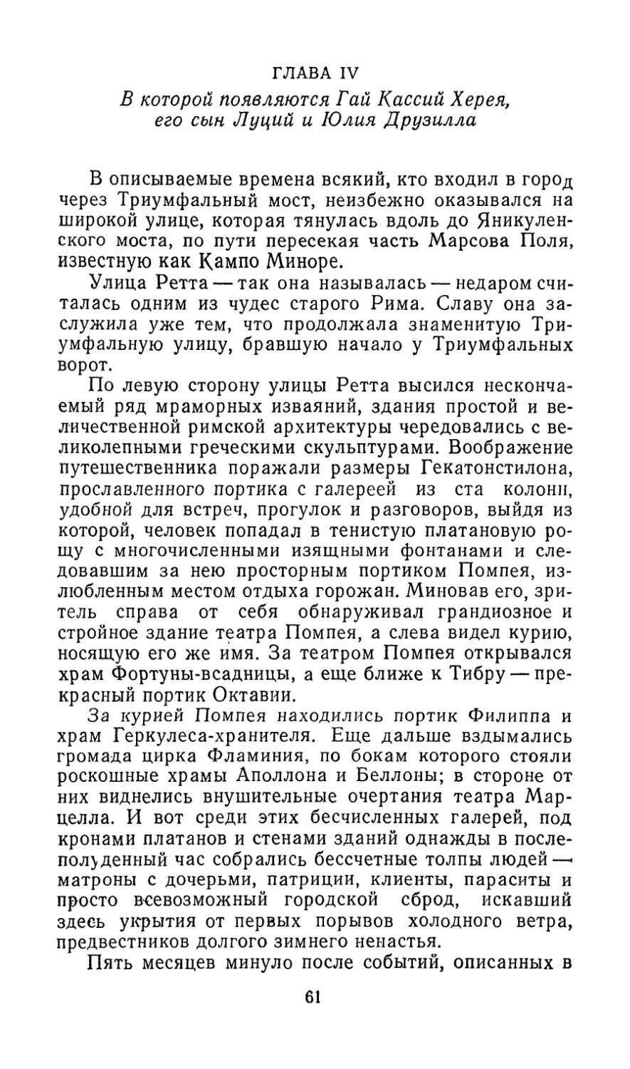 ГЛАВА IV. В которой появляются Гай Кассий Херея, его сын Луций и Юлия Друзилла