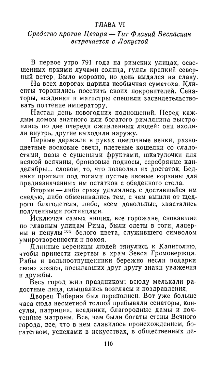 ГЛАВА VI. Средство против Цезаря — Тит Флавий Веспасиан встречается с Локустой