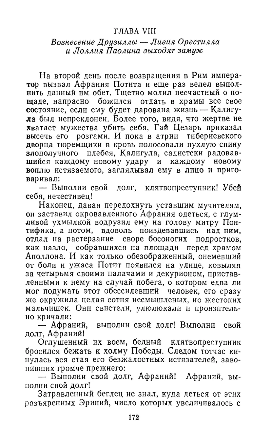 ГЛАВА VIII. Вознесение Друзиллы — Ливия Орестилла и Лоллия Паолина выходят замуж