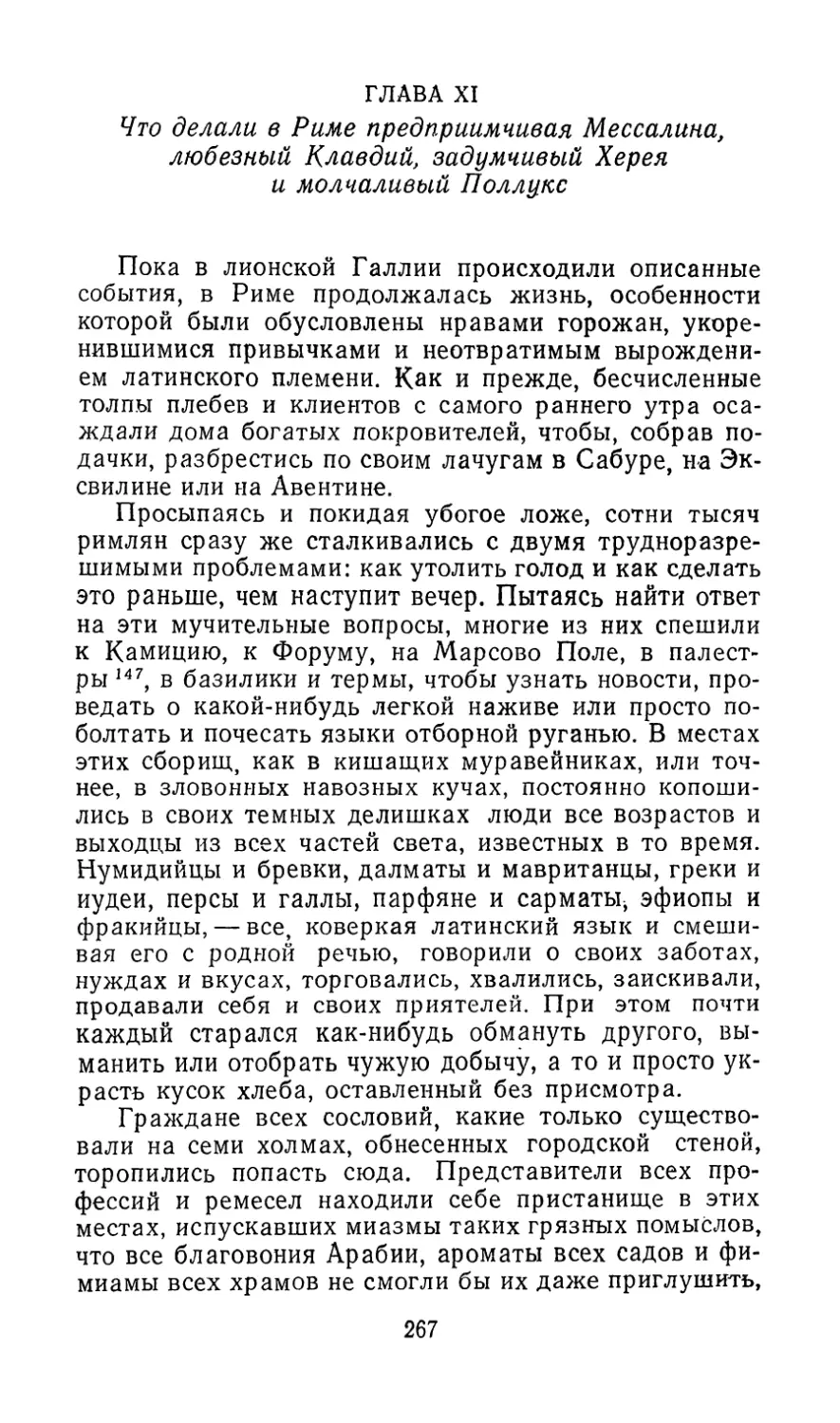 ГЛАВА XI. Что делали в Риме предприимчивая Мессалина, любезный Клавдий, задумчивый Херея и молчаливый Поллукс