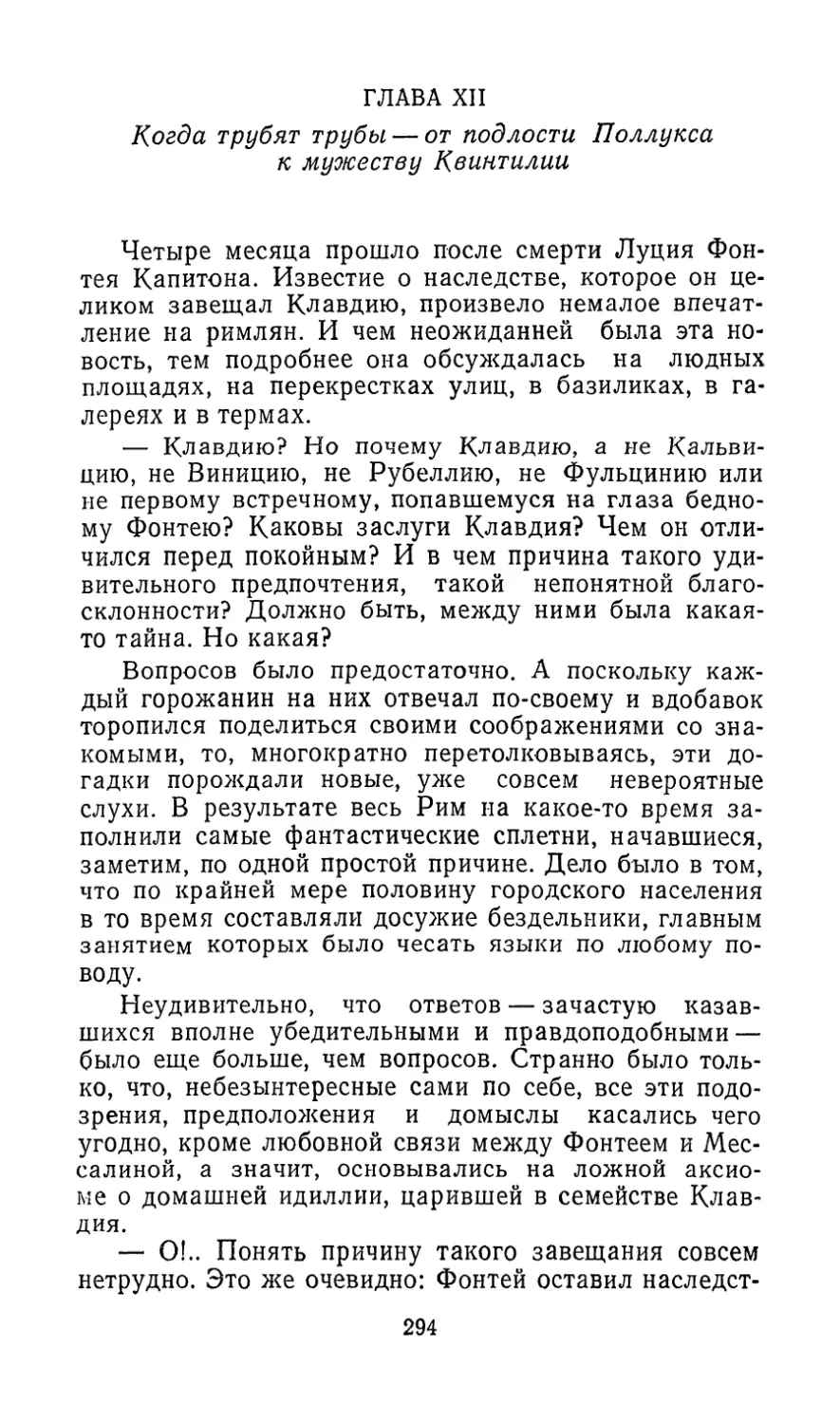 ГЛАВА XII. Когда трубят трубы — От подлости Поллукса к мужеству Квинтилии