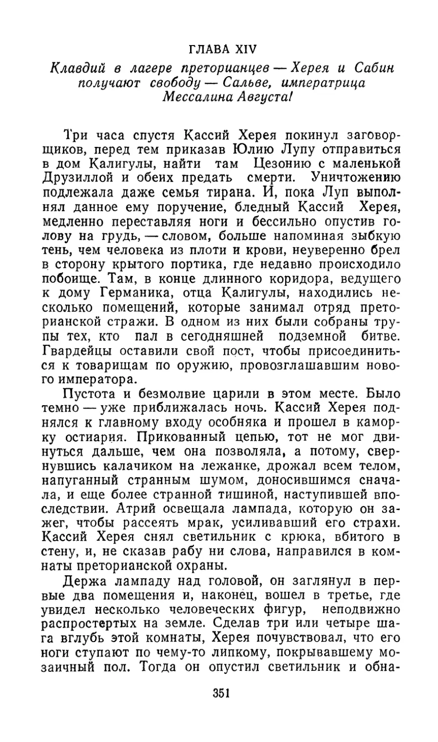 ГЛАВА XIV. Клавдий в лагере преторианцев — Херея и Сабин получают свободу — Сальве, императрица Мессалина Августа!