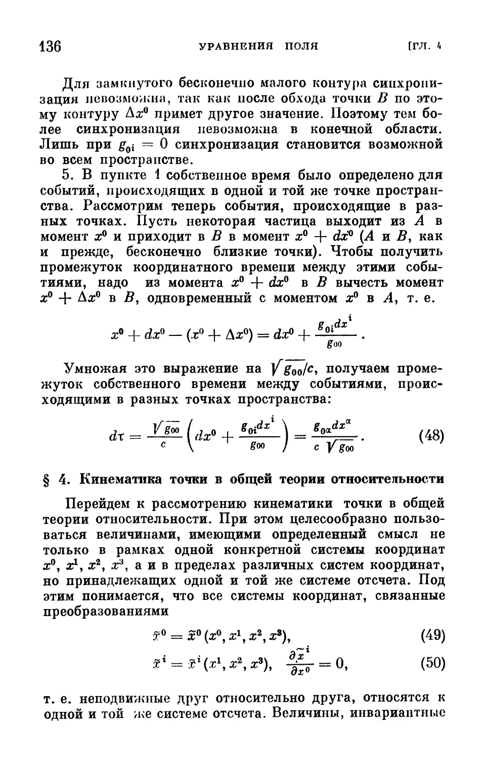 § 4. Кинематика точки в общей теории относительности