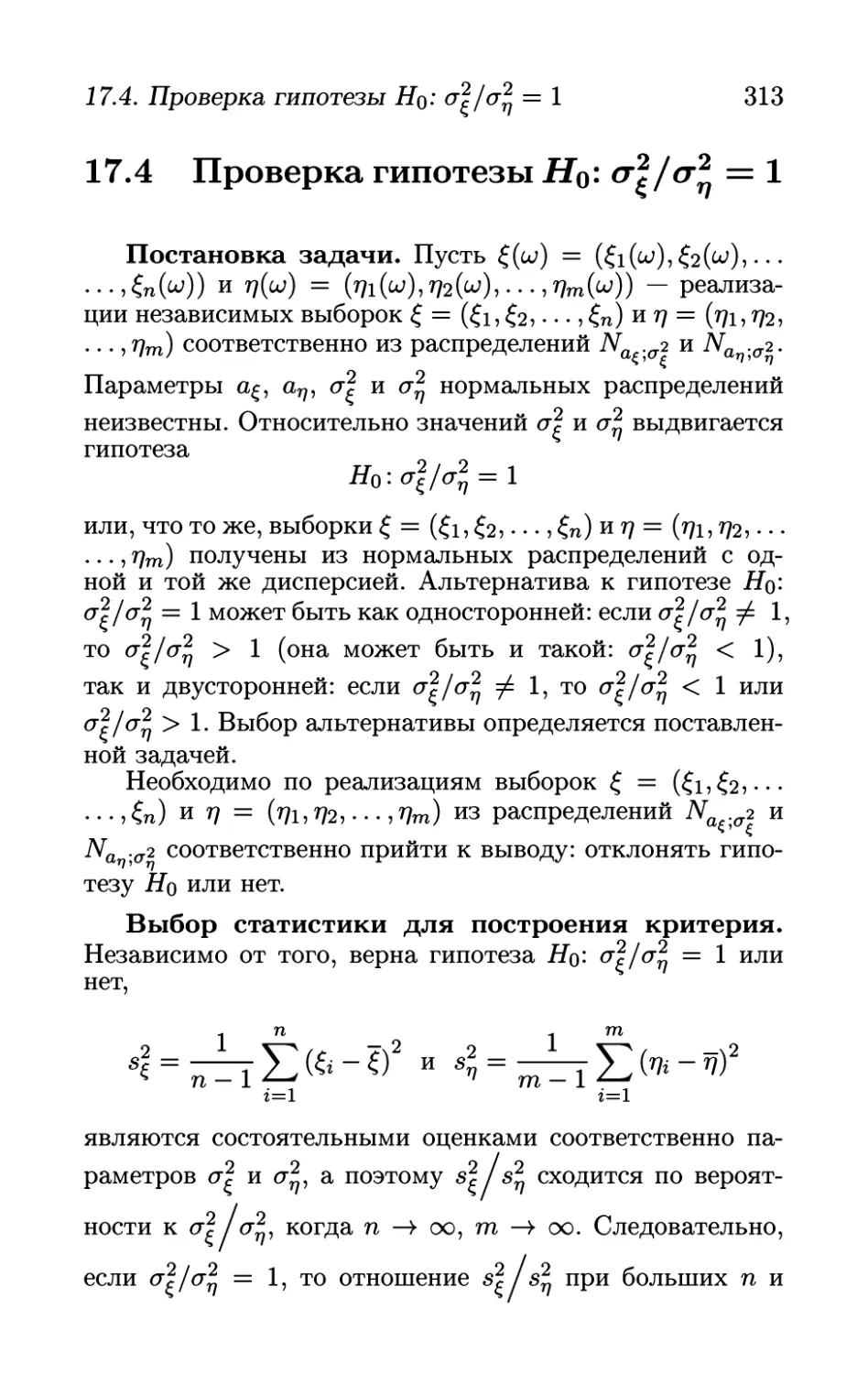 17.4 Проверка гипотезы Но: сигма_кси^2/сигма_эта^2= 1