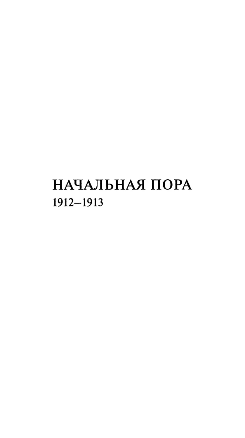 Начальная пора. 1912-1913