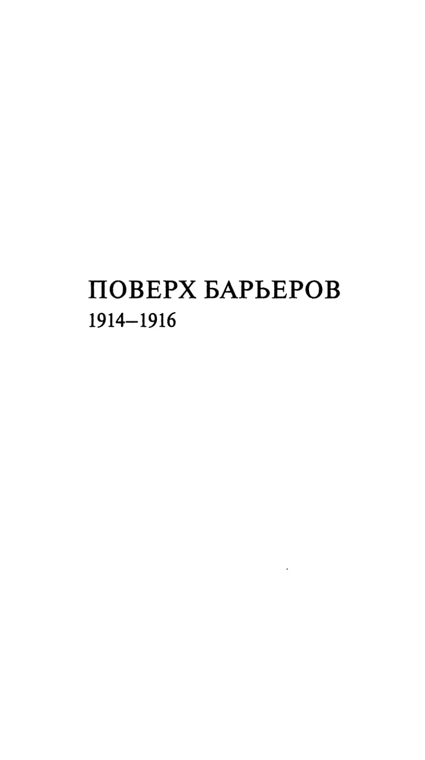Поверх барьеров. 1914-1916